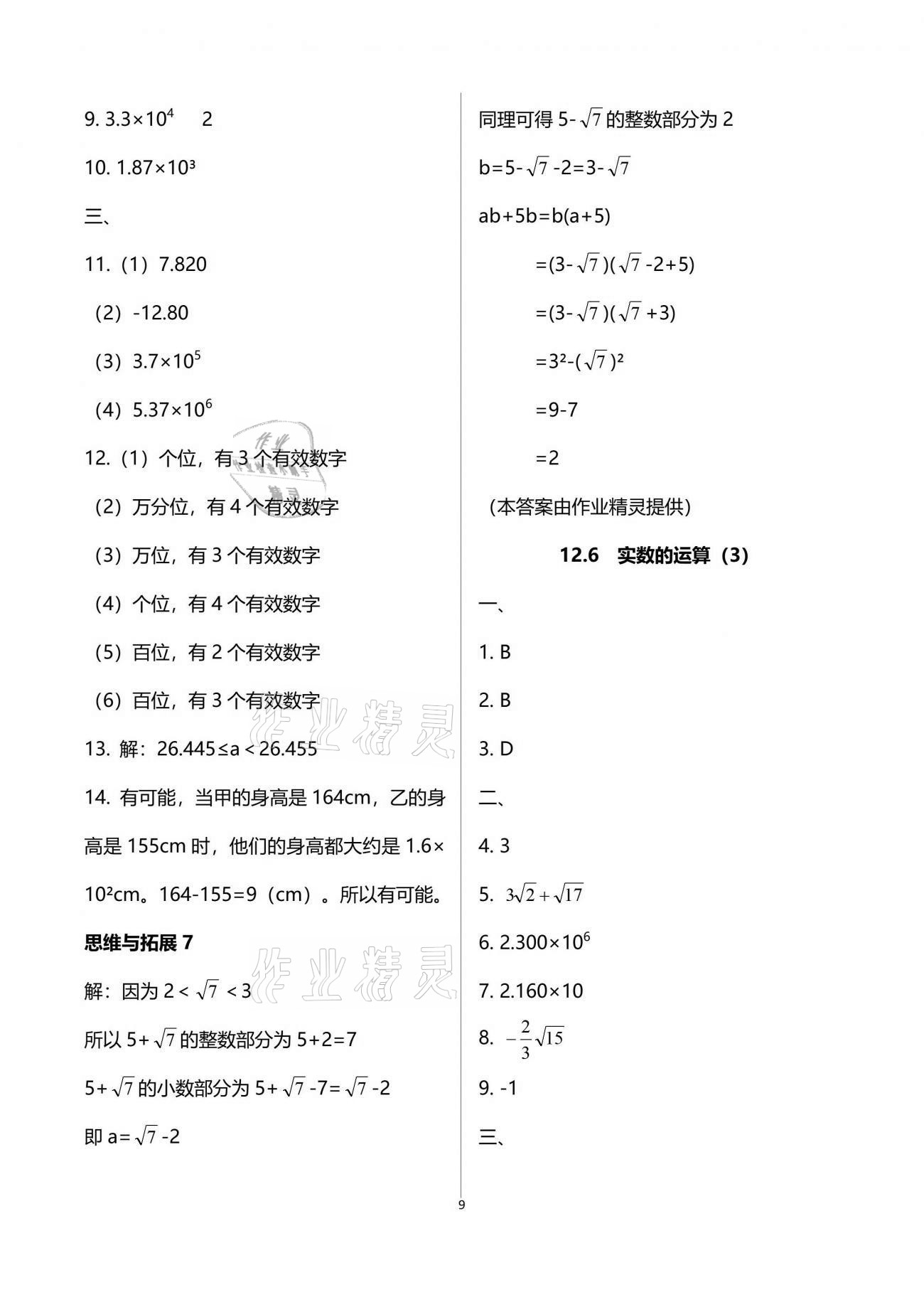 2021年中学生世界七年级数学第二学期沪教版54制 参考答案第9页