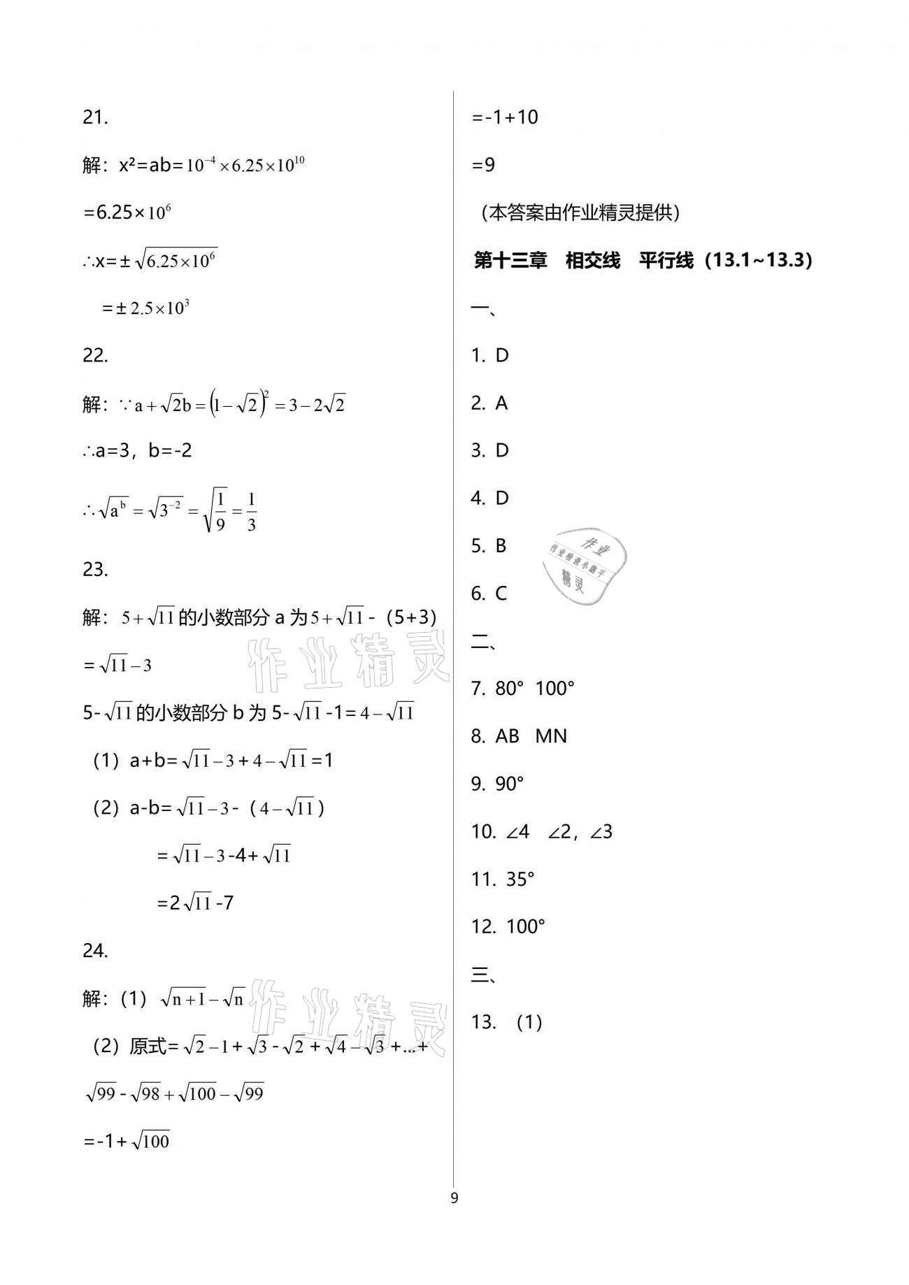 2021年中學生世界七年級數(shù)學第二學期滬教版54制 參考答案第9頁