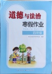 2021年道德與法治寒假作業(yè)四年級長江少年兒童出版社