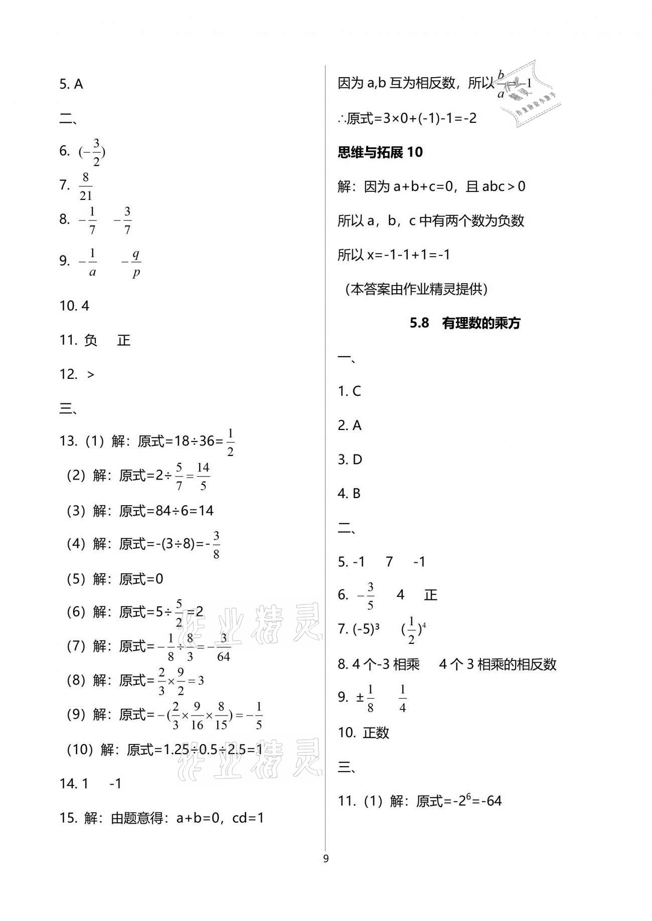 2021年中学生世界六年级数学第二学期沪教版54制 参考答案第9页