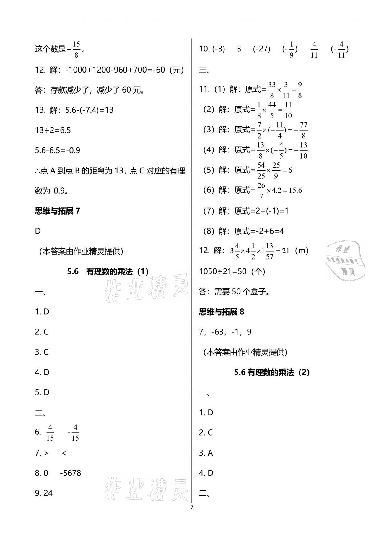 2021年中學生世界六年級數(shù)學第二學期滬教版54制 參考答案第7頁