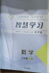 2021年智慧學習七年級數學下冊魯教版54制明天出版社
