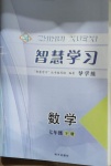 2021年智慧學(xué)習(xí)七年級(jí)數(shù)學(xué)下冊(cè)魯教版54制明天出版社