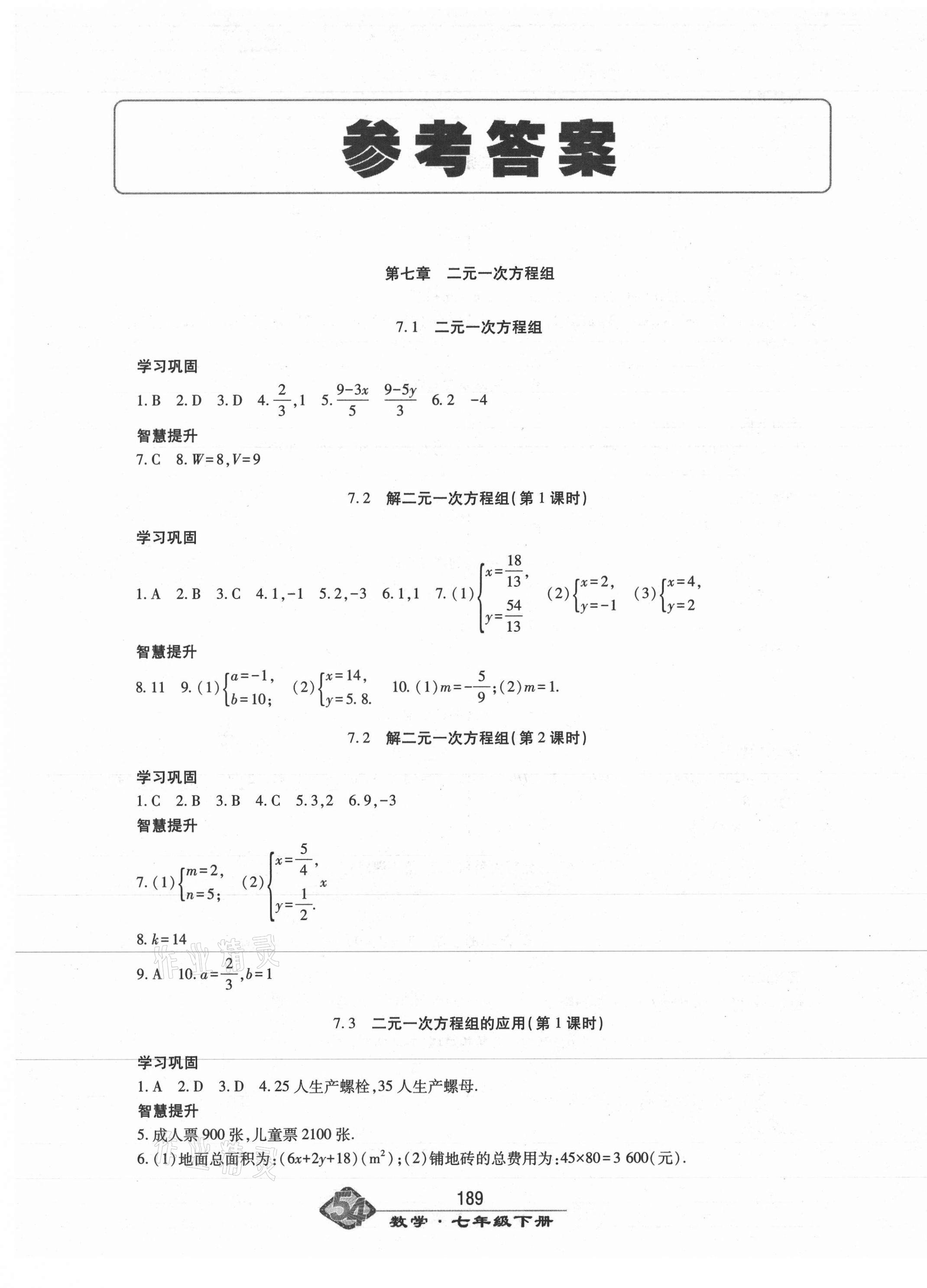 2021年智慧學習七年級數(shù)學下冊魯教版54制明天出版社 第1頁