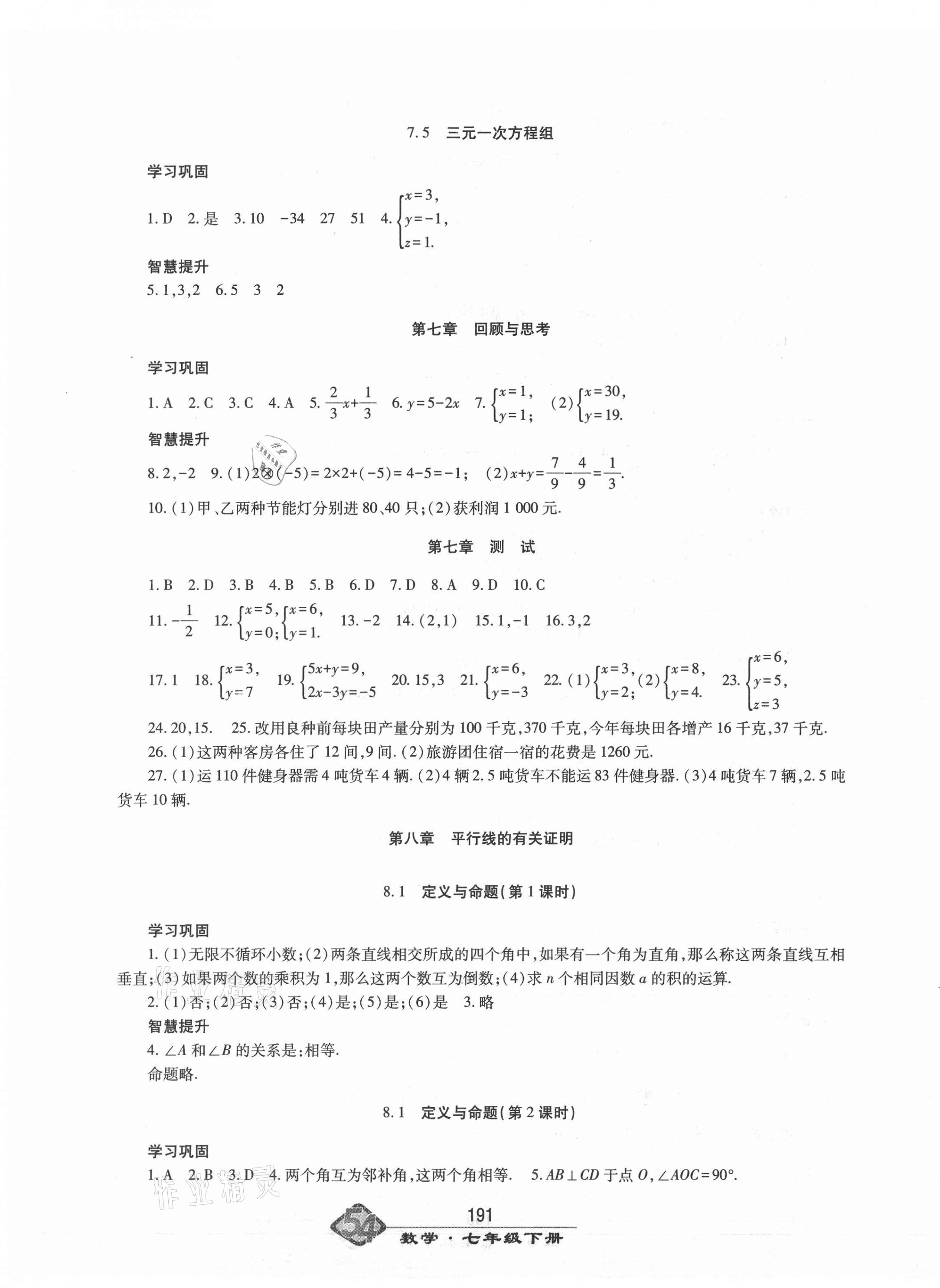 2021年智慧學習七年級數(shù)學下冊魯教版54制明天出版社 第3頁