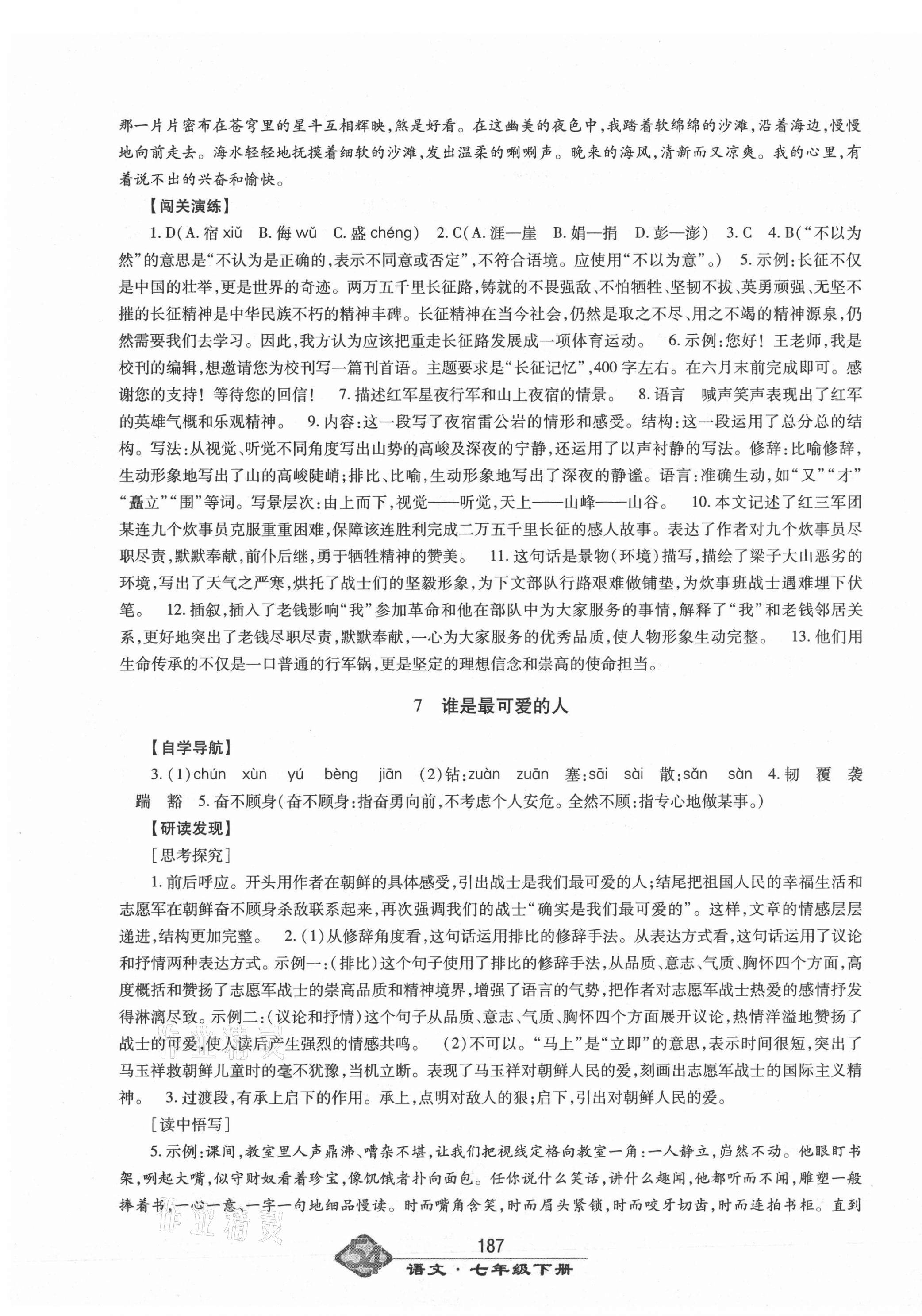 2021年智慧學(xué)習(xí)七年級(jí)語(yǔ)文下冊(cè)人教版54制明天出版社 第7頁(yè)