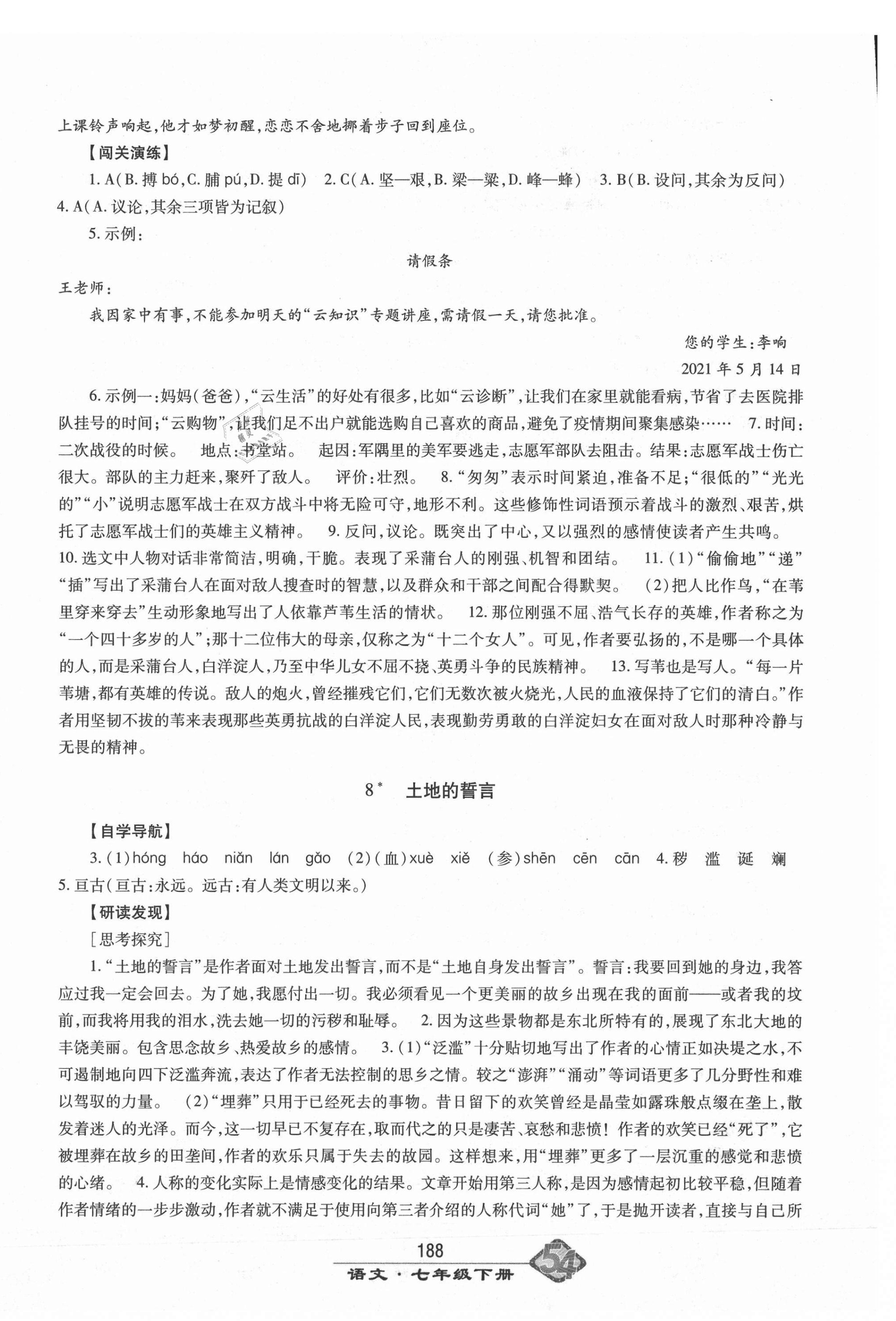 2021年智慧學(xué)習(xí)七年級(jí)語文下冊(cè)人教版54制明天出版社 第8頁