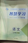 2021年智慧學習七年級語文下冊人教版54制明天出版社