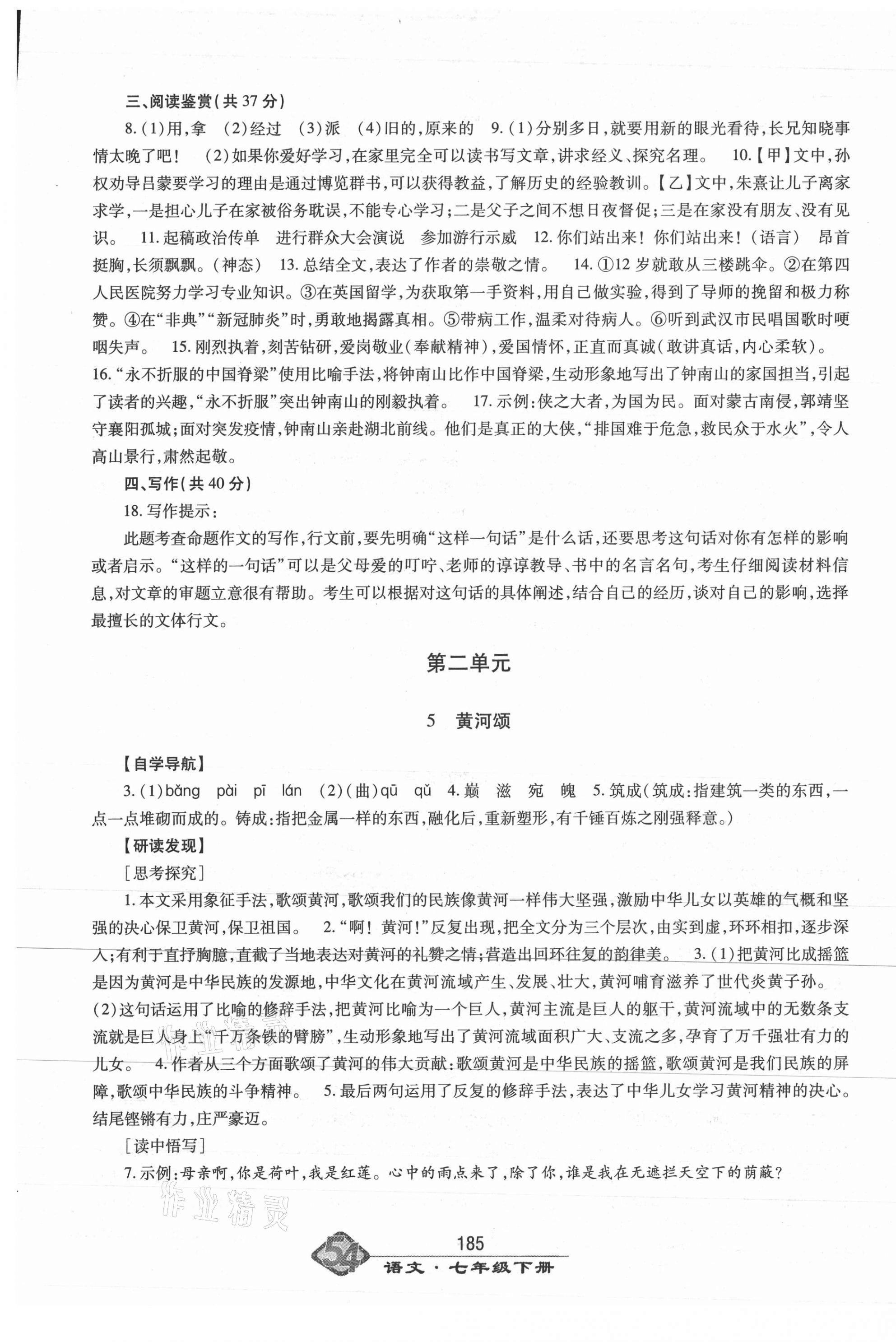 2021年智慧学习七年级语文下册人教版54制明天出版社 第5页