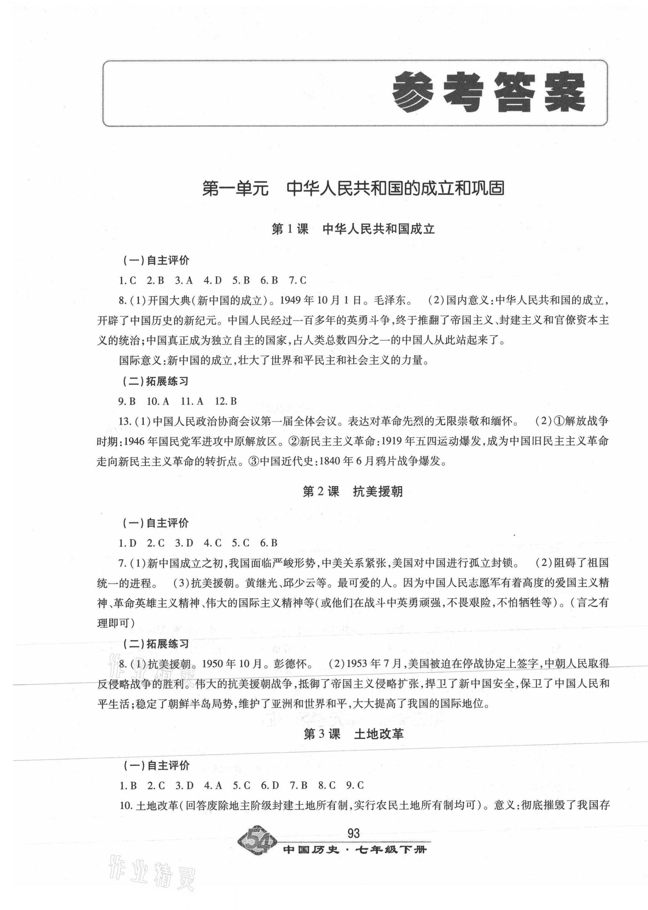 2021年智慧學習七年級歷史下冊人教版54制明天出版社 第1頁