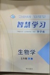 2021年智慧學習七年級生物下冊魯科版54制明天出版社