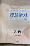 2021年智慧學(xué)習(xí)七年級英語下冊魯教版54制明天出版社