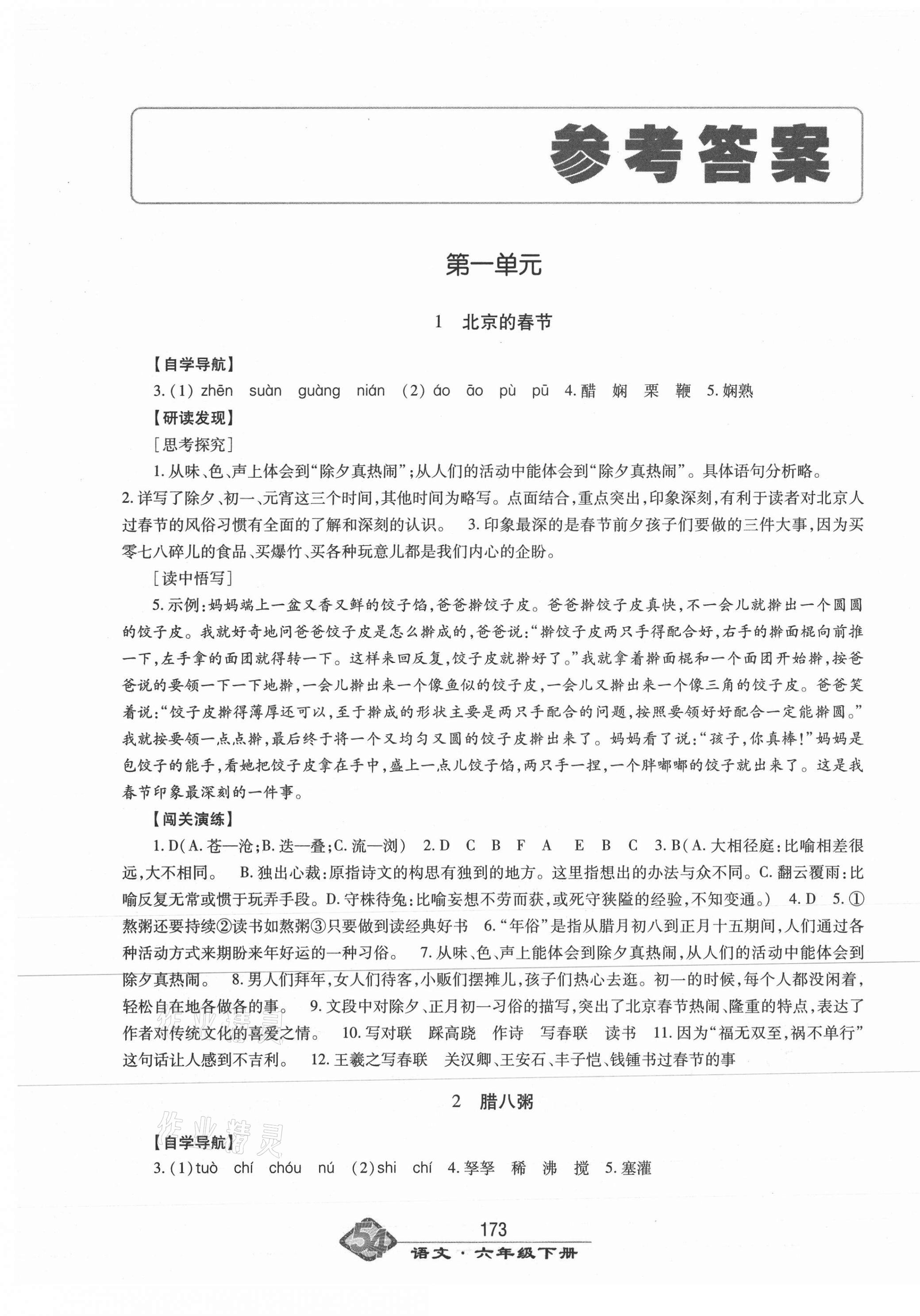 2021年智慧學(xué)習(xí)六年級(jí)語文下冊(cè)人教版54制明天出版社 第1頁(yè)