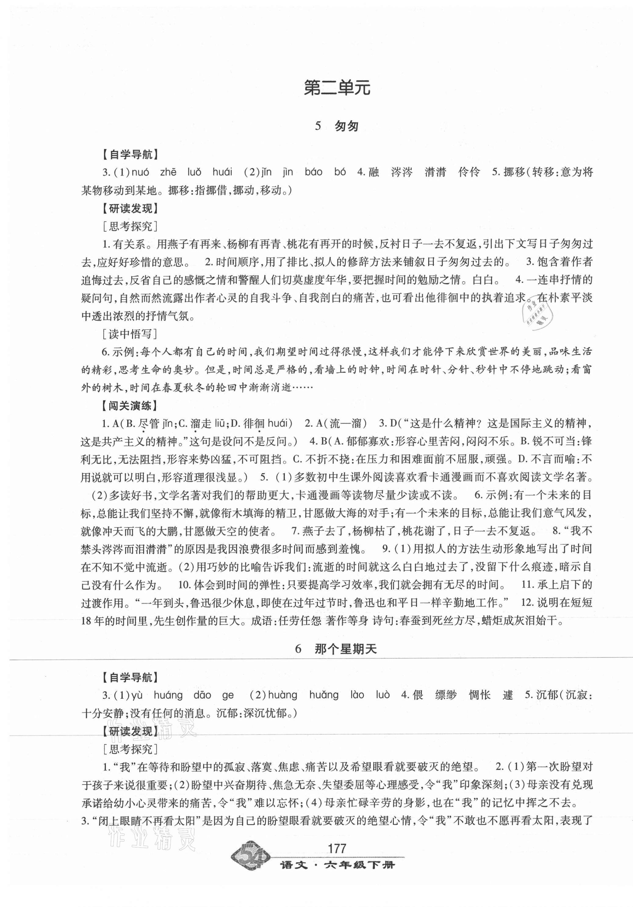 2021年智慧學(xué)習(xí)六年級語文下冊人教版54制明天出版社 第5頁