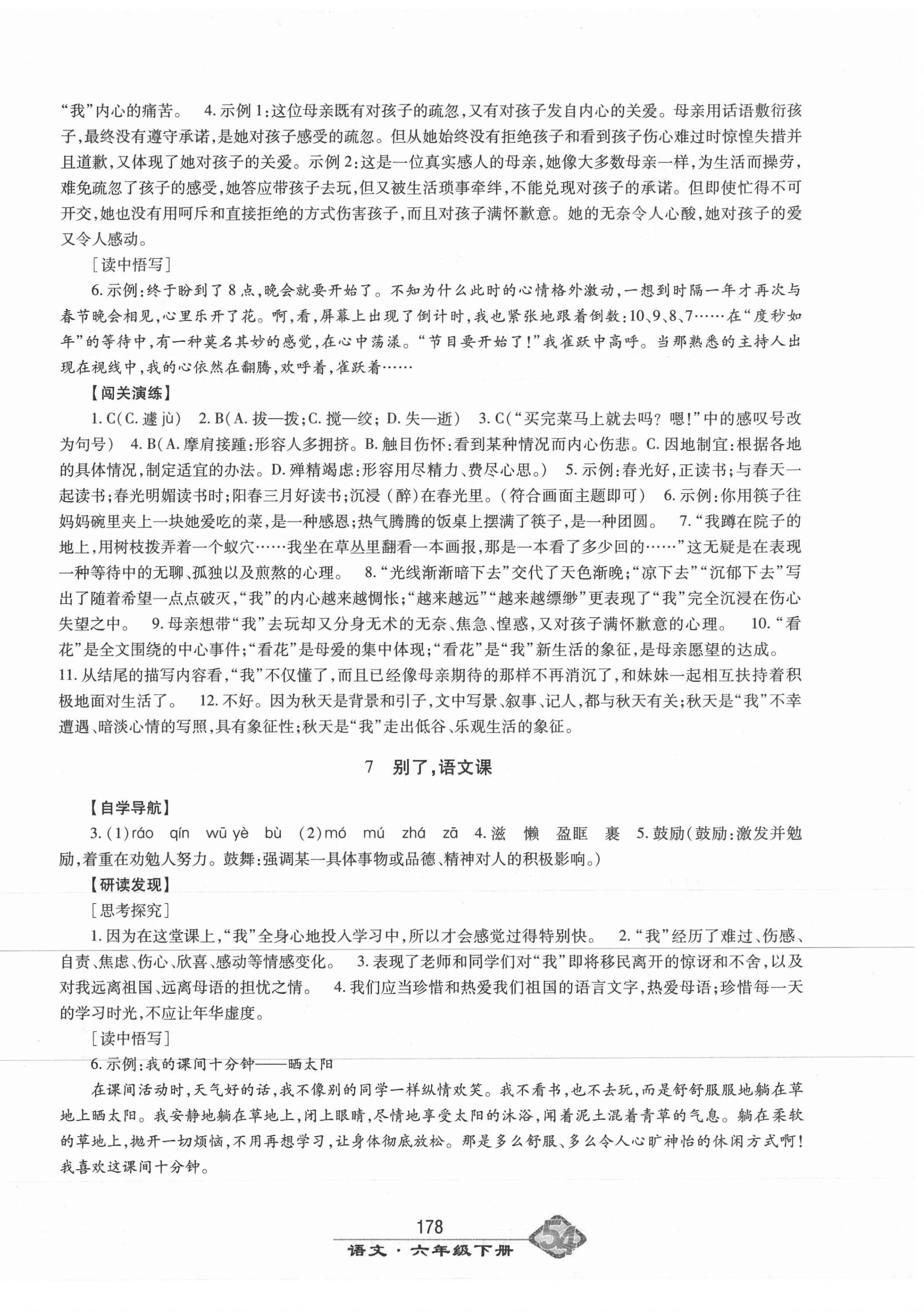 2021年智慧學(xué)習(xí)六年級(jí)語(yǔ)文下冊(cè)人教版54制明天出版社 第6頁(yè)