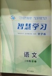 2021年智慧學(xué)習(xí)六年級(jí)語文下冊(cè)人教版54制明天出版社