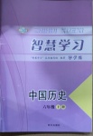 2021年智慧學習六年級歷史下冊人教版54制明天出版社