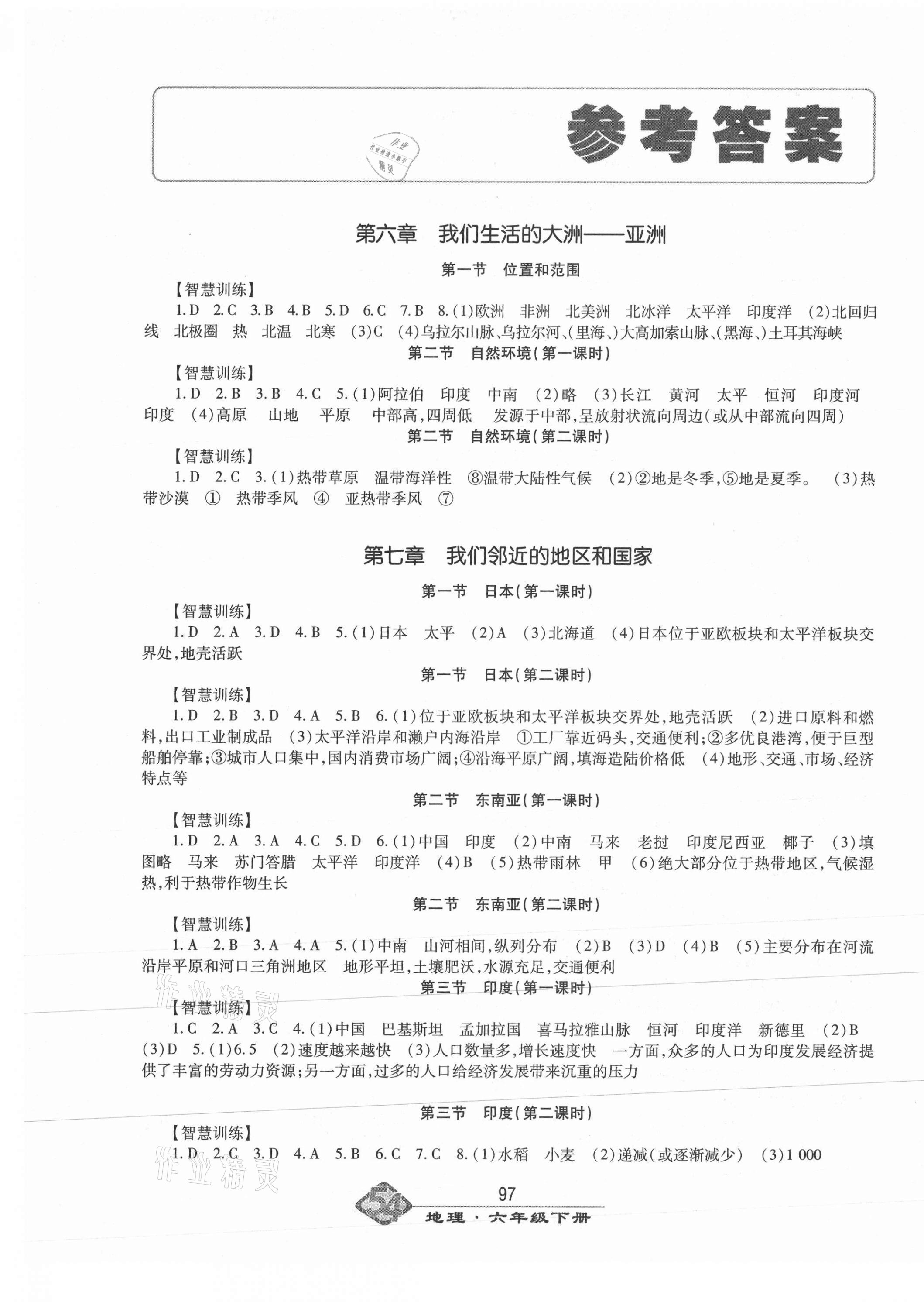 2021年智慧學(xué)習(xí)六年級(jí)地理下冊(cè)魯教版54制明天出版社 第1頁(yè)