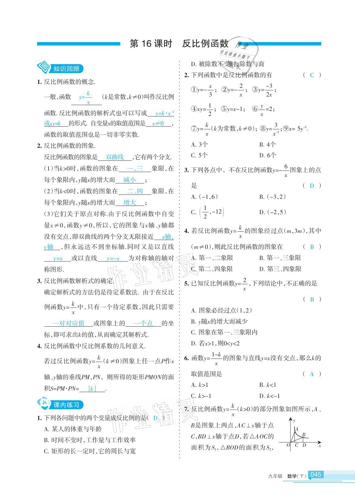 2021年學(xué)習(xí)之友九年級(jí)數(shù)學(xué)下冊(cè)人教版 參考答案第45頁(yè)