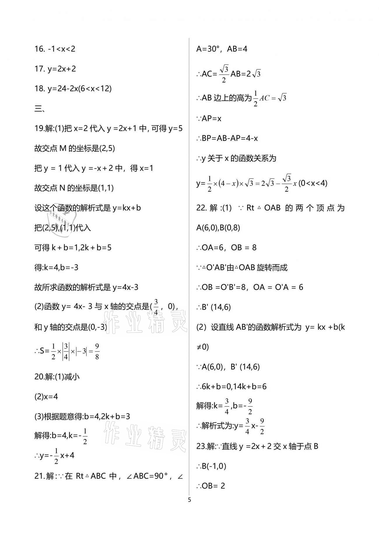 2021年中學(xué)生世界八年級數(shù)學(xué)第二學(xué)期滬教版54制 參考答案第5頁