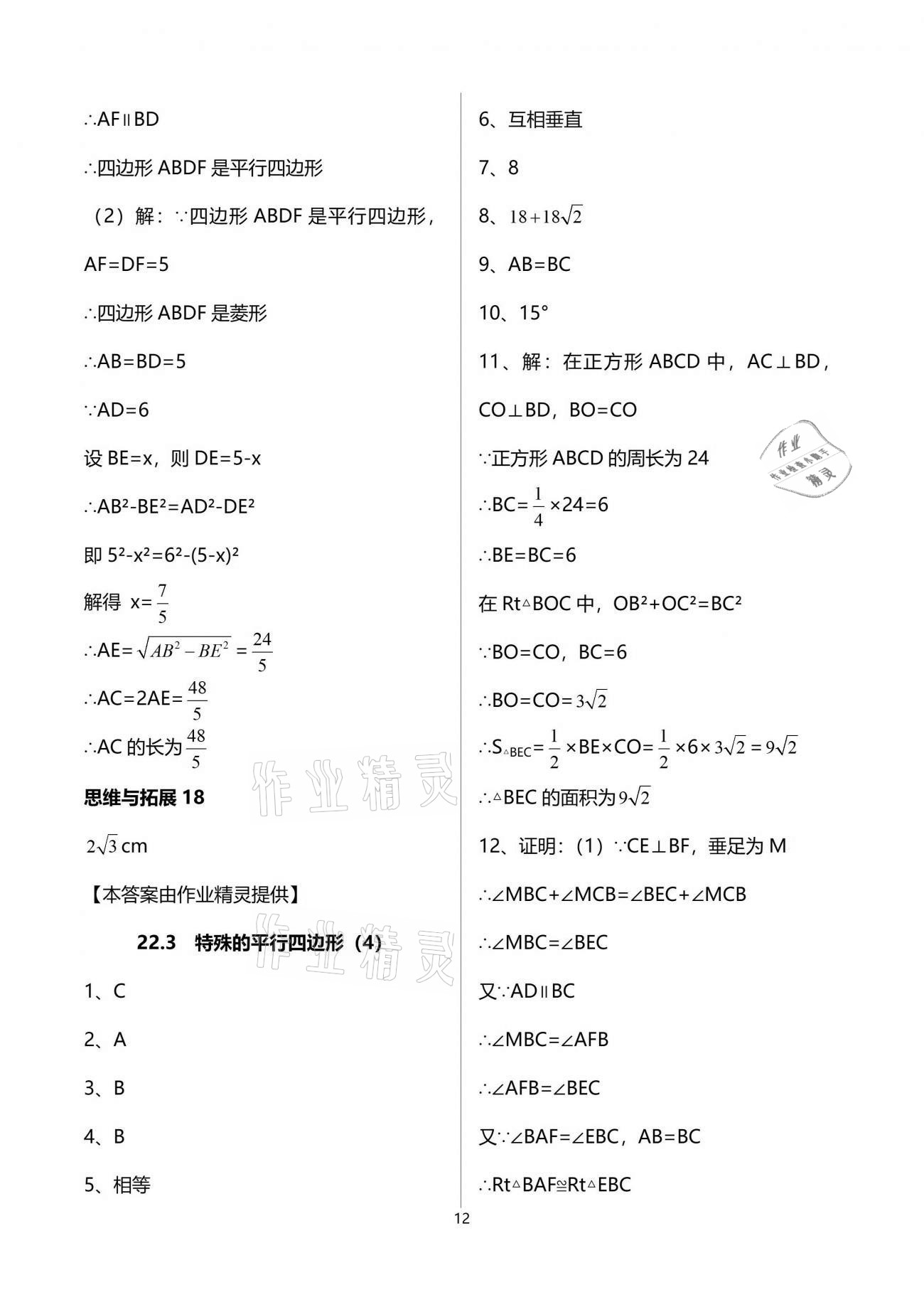 2021年中学生世界八年级数学第二学期沪教版54制 参考答案第12页