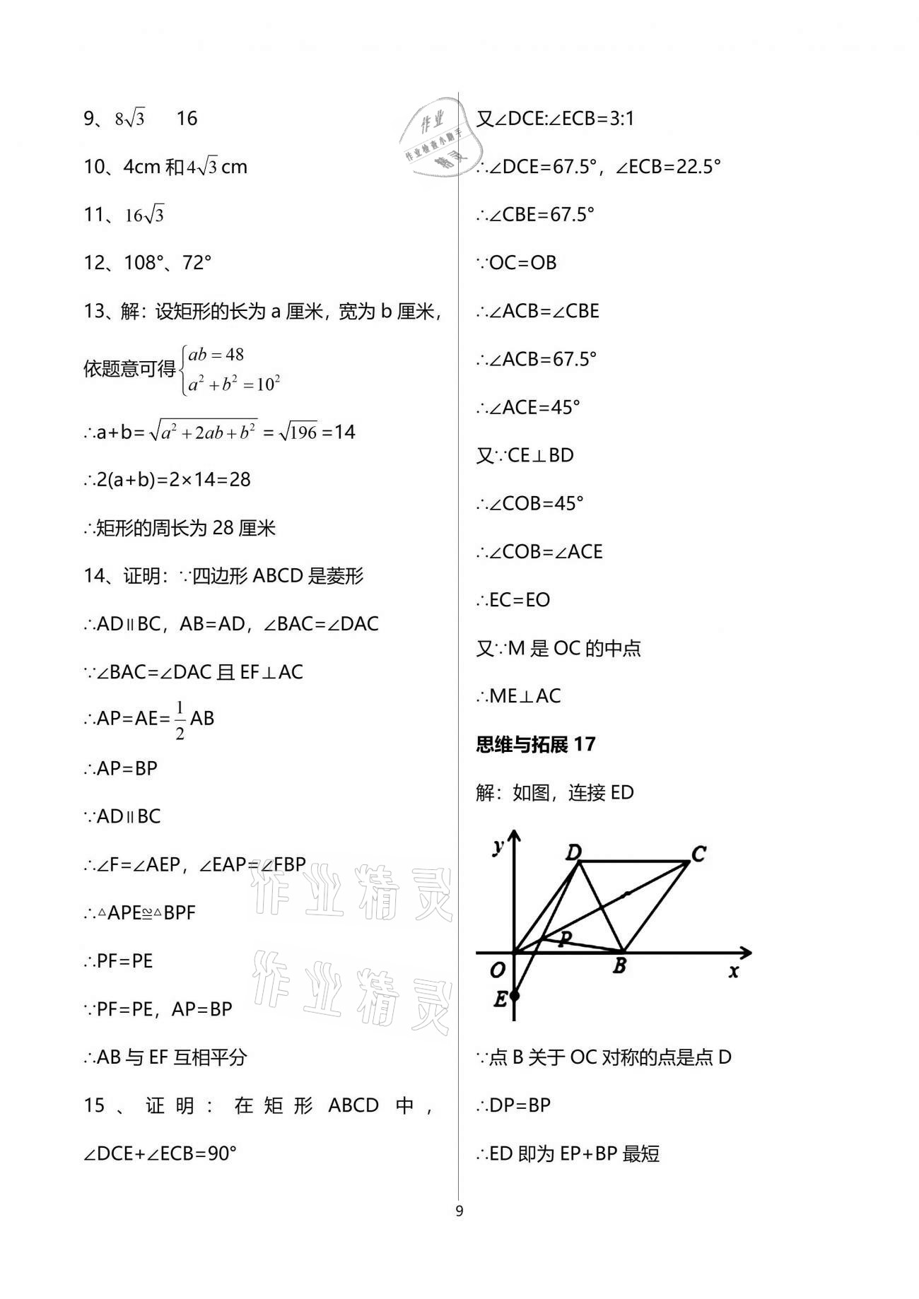 2021年中学生世界八年级数学第二学期沪教版54制 参考答案第9页