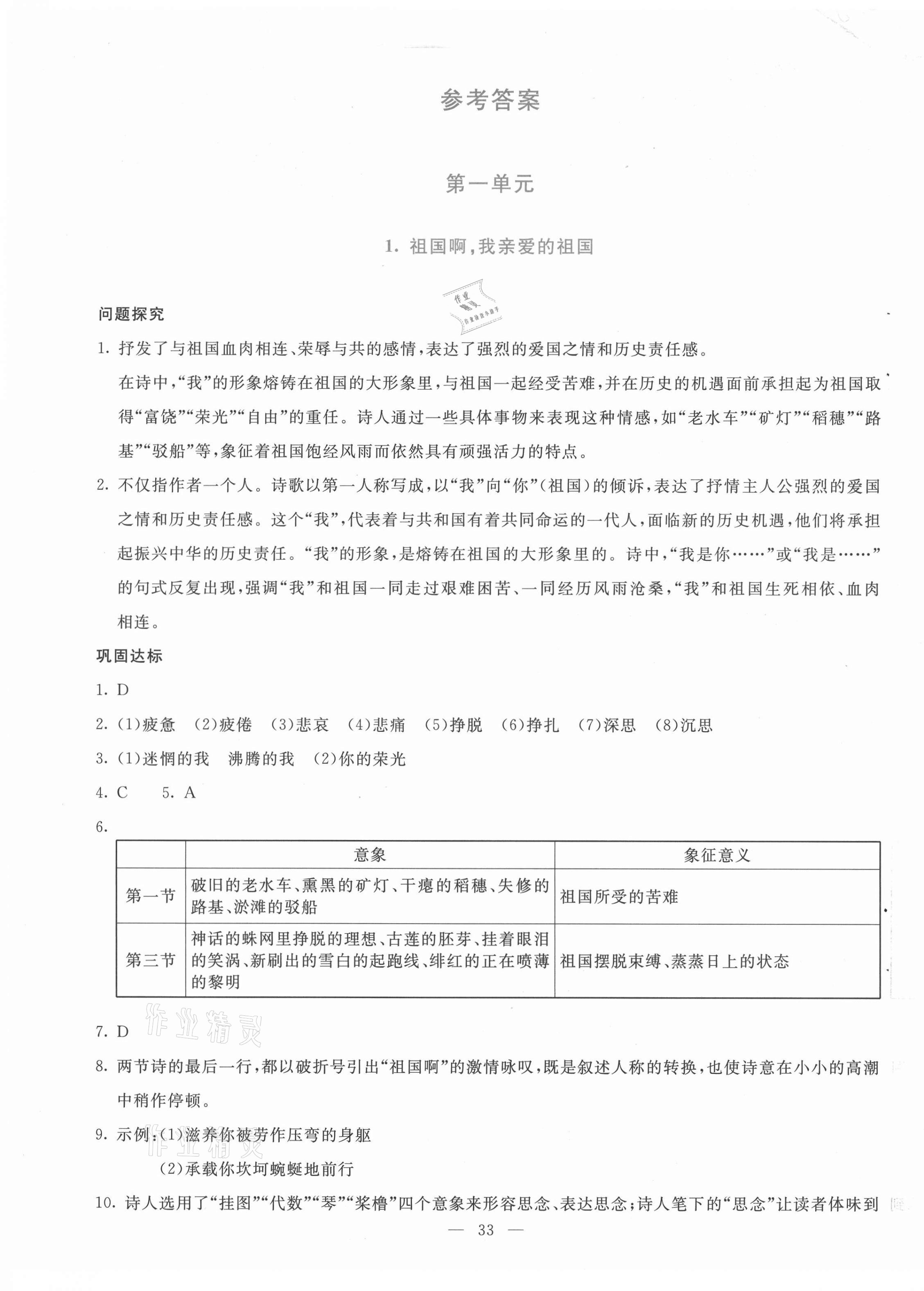 2021年同步学与练九年级语文下册人教版 第1页