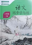 2021年同步學(xué)與練八年級(jí)語(yǔ)文下冊(cè)人教版