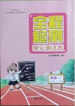 2021年全程檢測單元測試卷四年級英語下冊A版