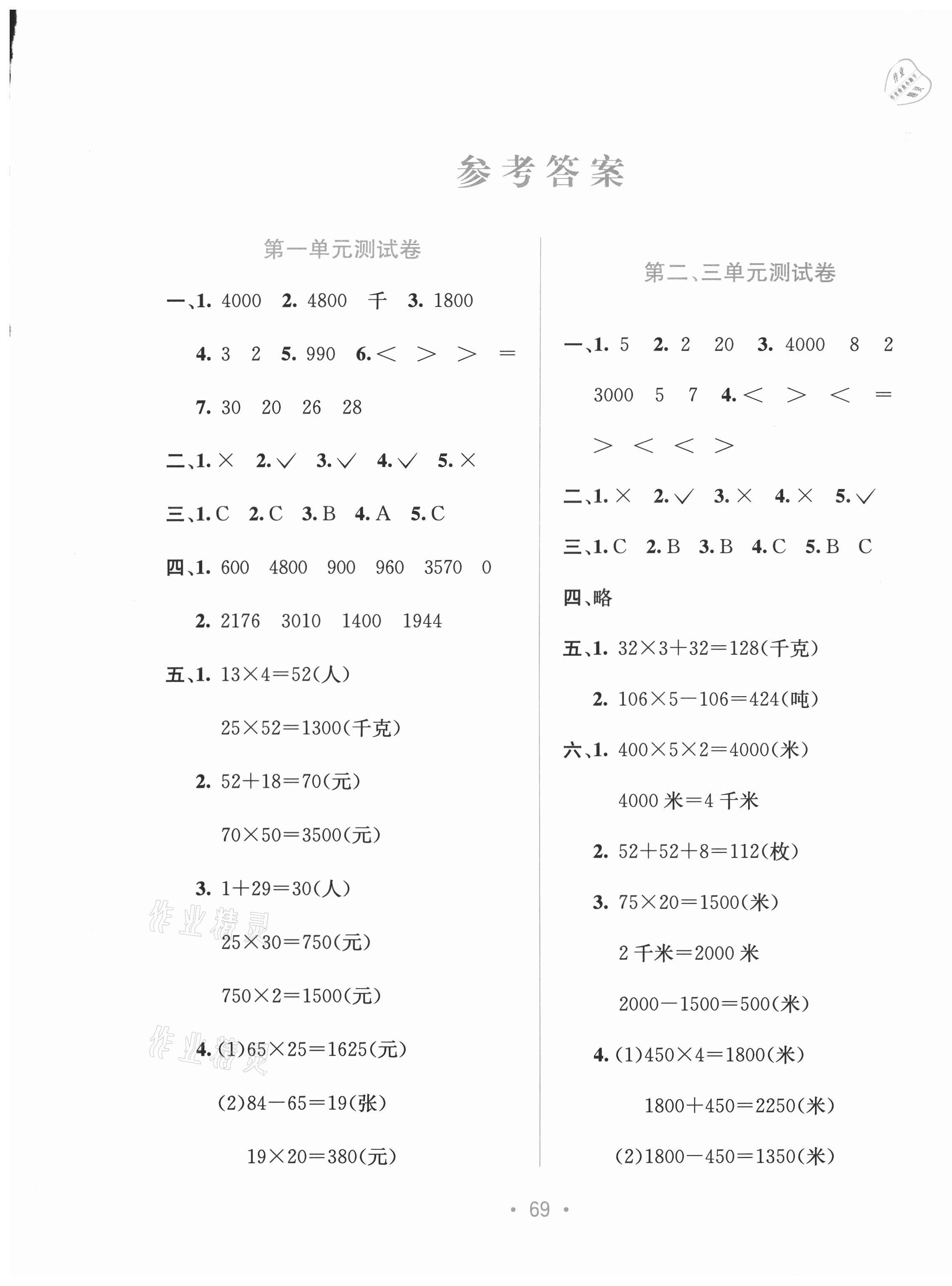 2021年全程檢測單元測試卷三年級數(shù)學下冊B版 第1頁