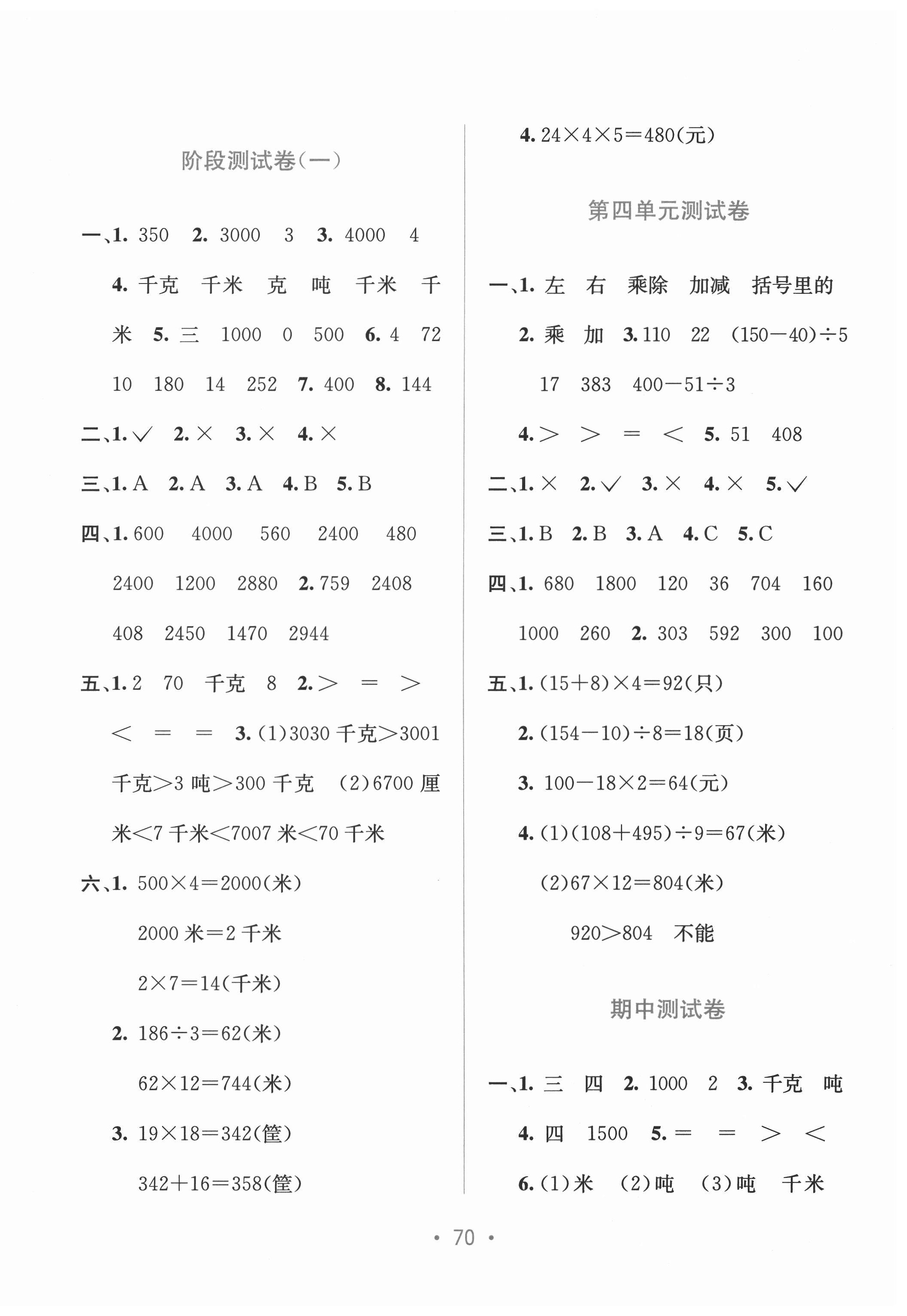 2021年全程檢測單元測試卷三年級數(shù)學(xué)下冊B版 第2頁
