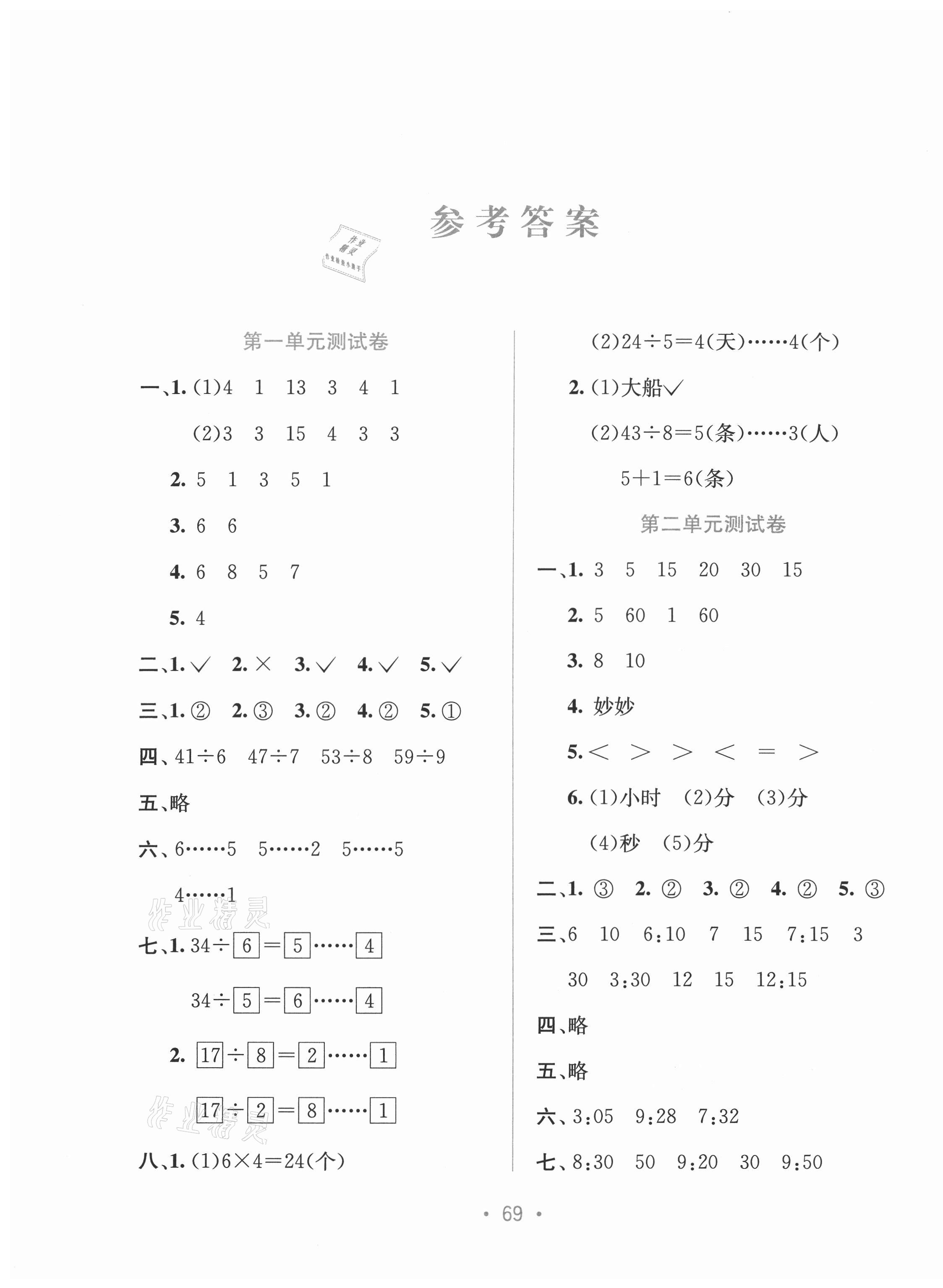 2021年全程檢測(cè)單元測(cè)試卷二年級(jí)數(shù)學(xué)下冊(cè)B版 第1頁(yè)