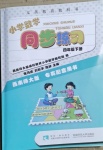 2021年小學(xué)數(shù)學(xué)同步練習(xí)四年級下冊西師大版西南師范大學(xué)出版社