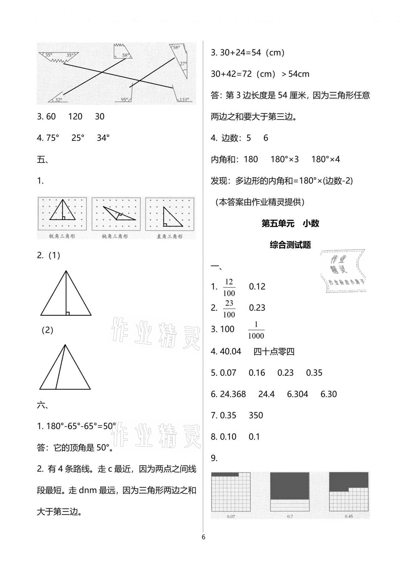 2021年小學(xué)數(shù)學(xué)同步練習(xí)四年級下冊西師大版西南師范大學(xué)出版社 參考答案第6頁