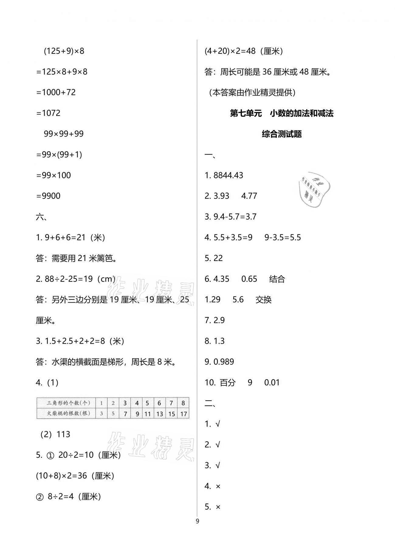 2021年小學(xué)數(shù)學(xué)同步練習(xí)四年級下冊西師大版西南師范大學(xué)出版社 參考答案第9頁