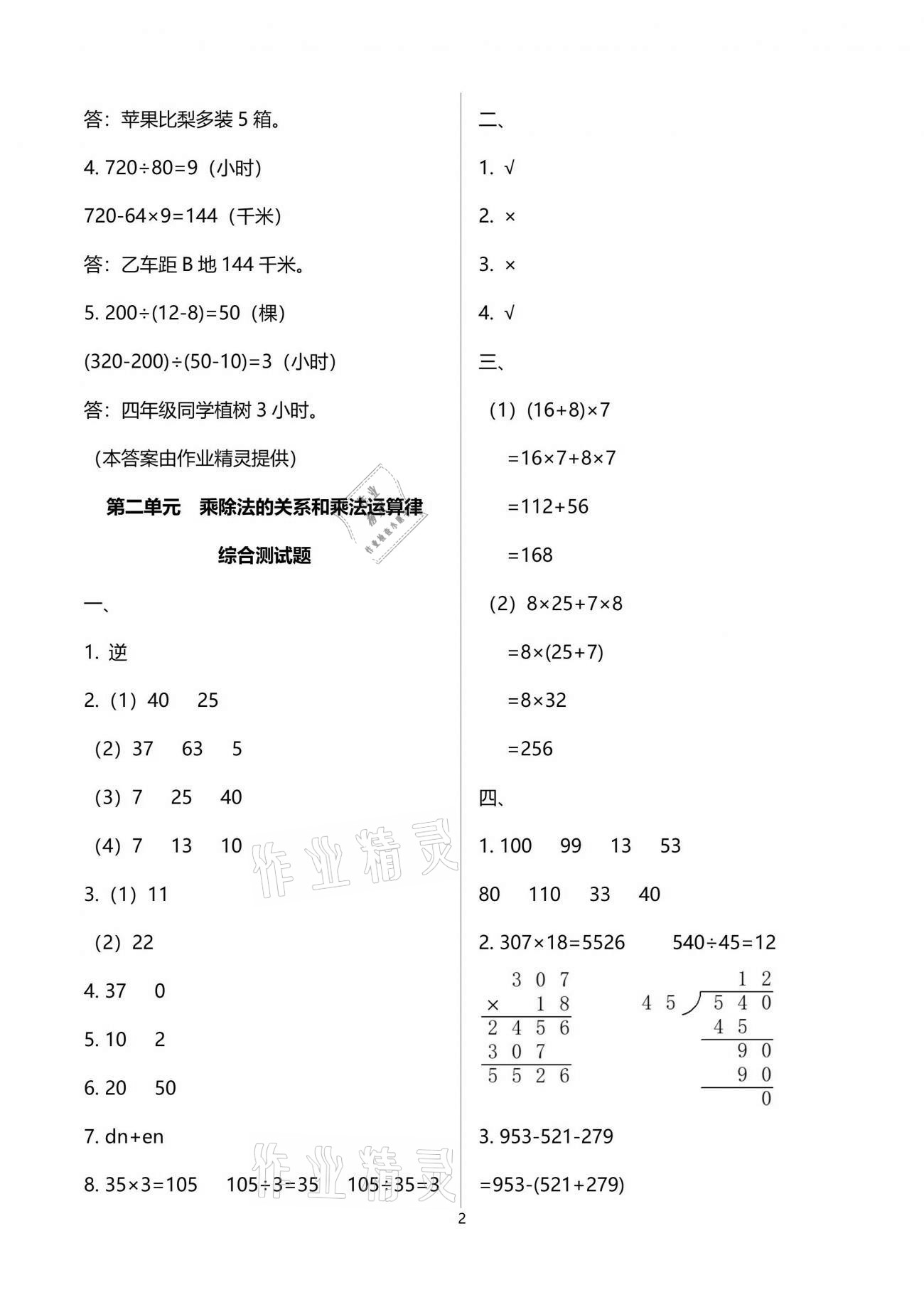 2021年小學(xué)數(shù)學(xué)同步練習(xí)四年級下冊西師大版西南師范大學(xué)出版社 參考答案第2頁