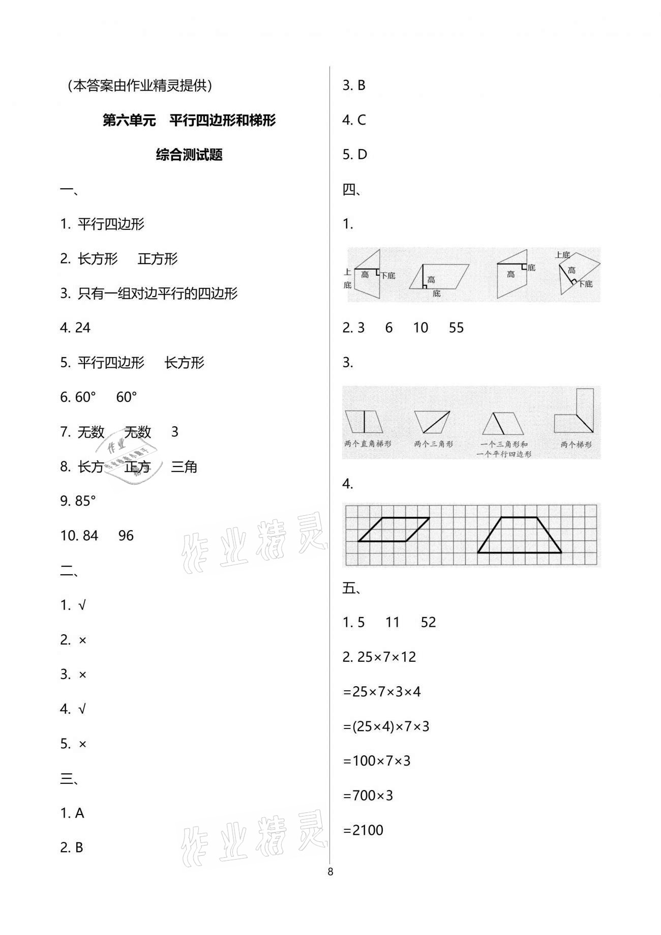 2021年小學(xué)數(shù)學(xué)同步練習(xí)四年級(jí)下冊(cè)西師大版西南師范大學(xué)出版社 參考答案第8頁(yè)