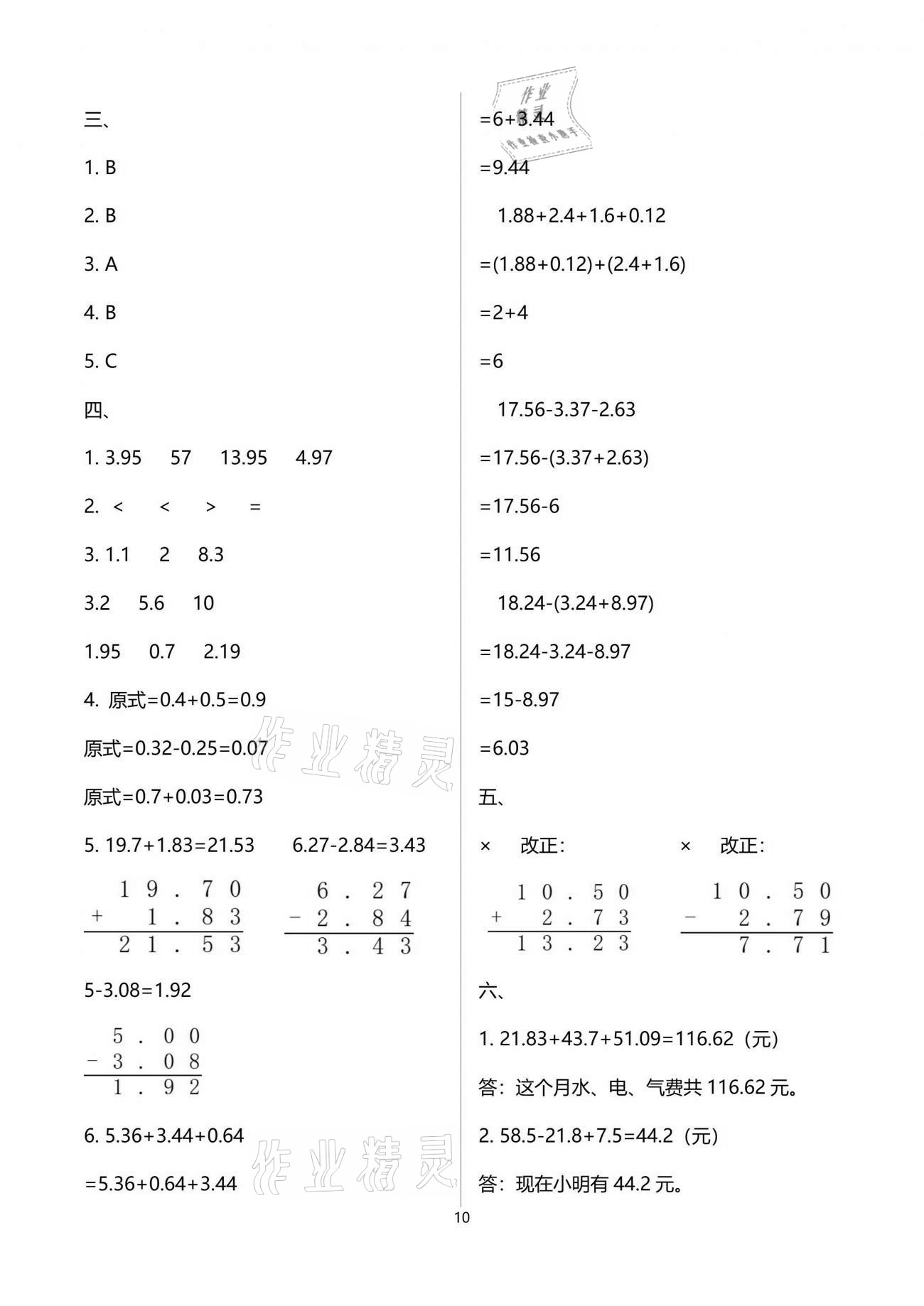 2021年小學(xué)數(shù)學(xué)同步練習(xí)四年級下冊西師大版西南師范大學(xué)出版社 參考答案第10頁