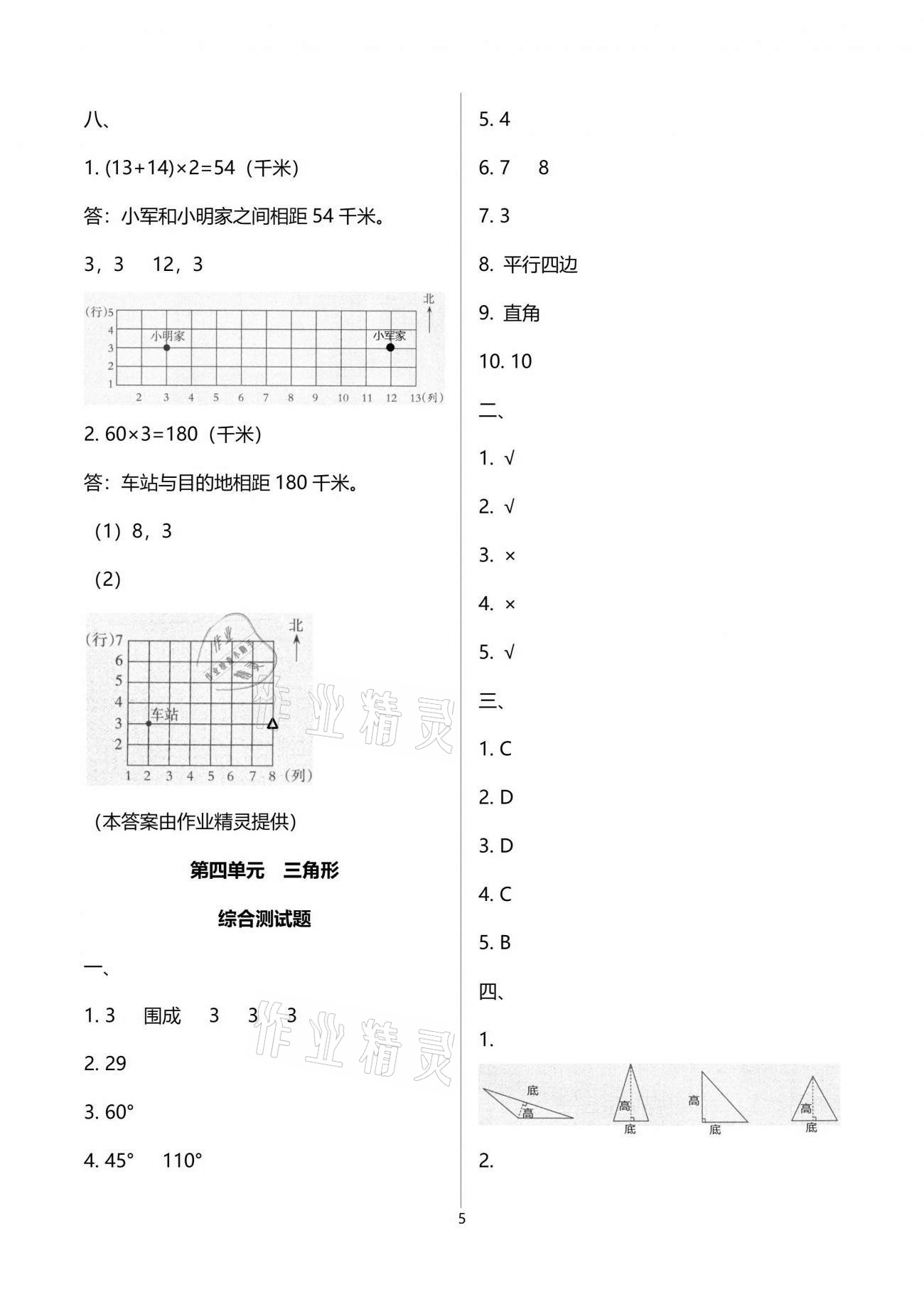 2021年小学数学同步练习四年级下册西师大版西南师范大学出版社 参考答案第5页