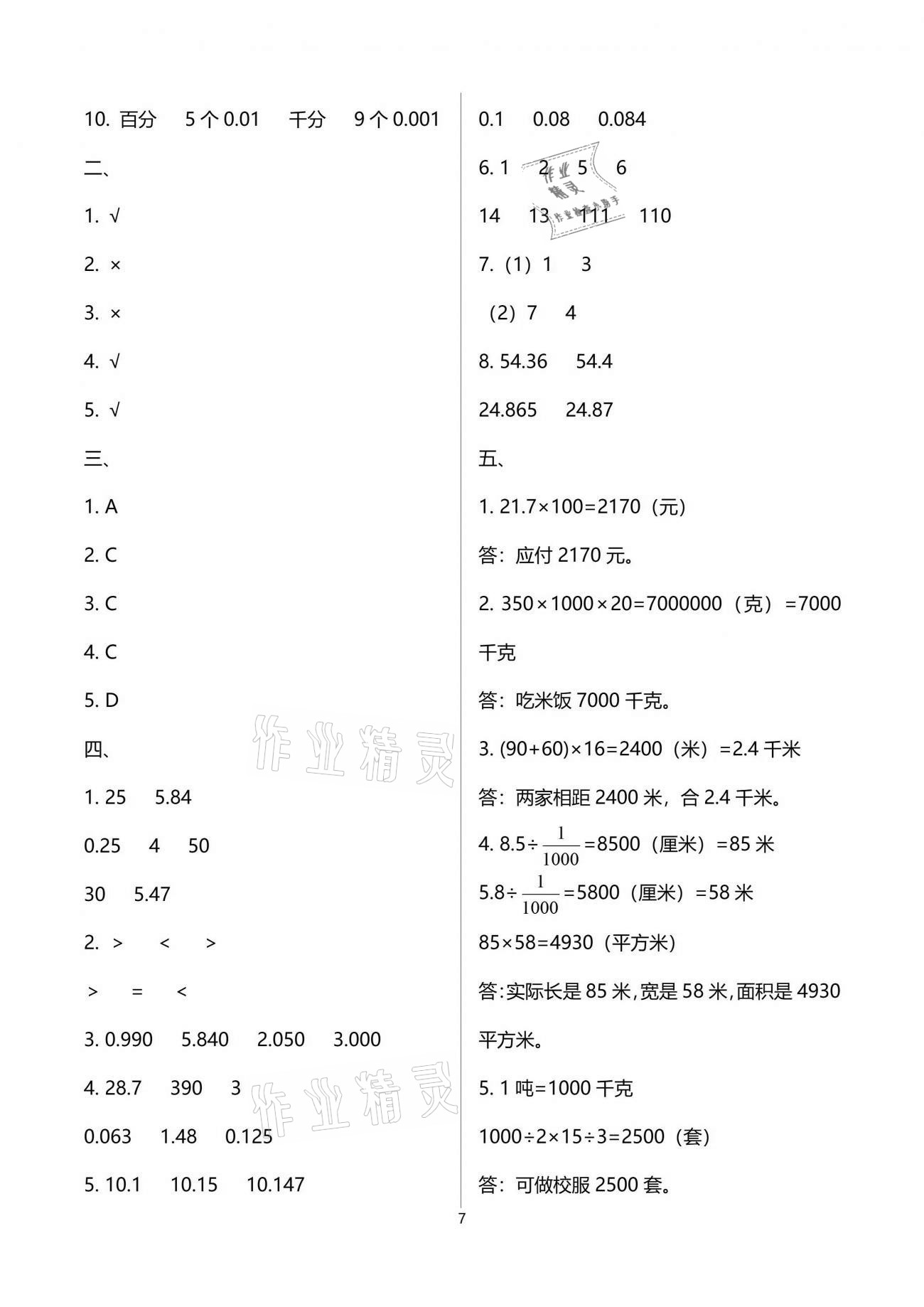 2021年小學(xué)數(shù)學(xué)同步練習(xí)四年級(jí)下冊(cè)西師大版西南師范大學(xué)出版社 參考答案第7頁(yè)