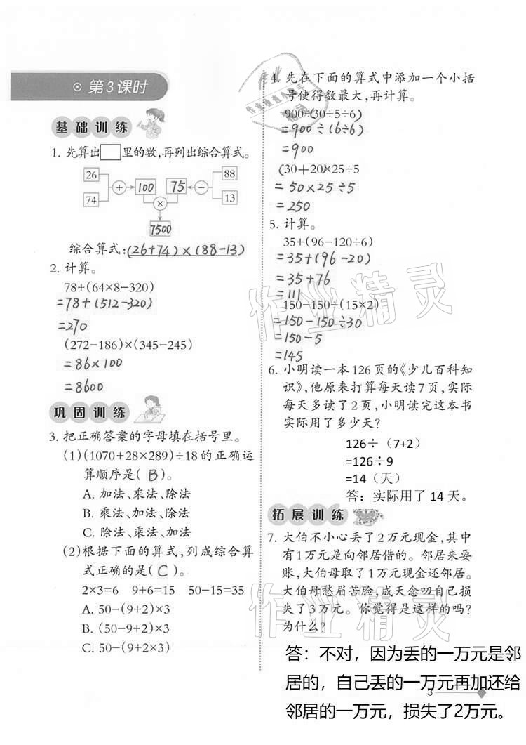 2021年小學(xué)數(shù)學(xué)同步練習(xí)四年級(jí)下冊(cè)西師大版西南師范大學(xué)出版社 參考答案第3頁