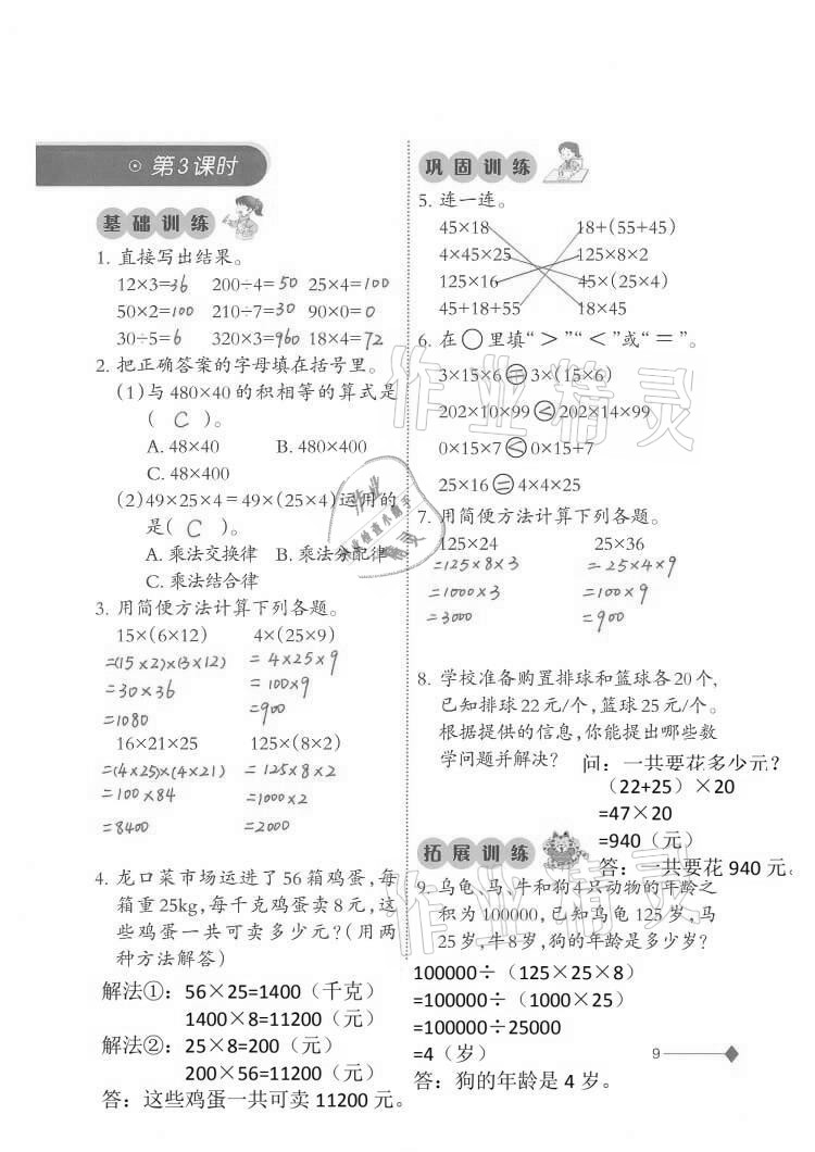 2021年小學(xué)數(shù)學(xué)同步練習(xí)四年級(jí)下冊西師大版西南師范大學(xué)出版社 參考答案第9頁