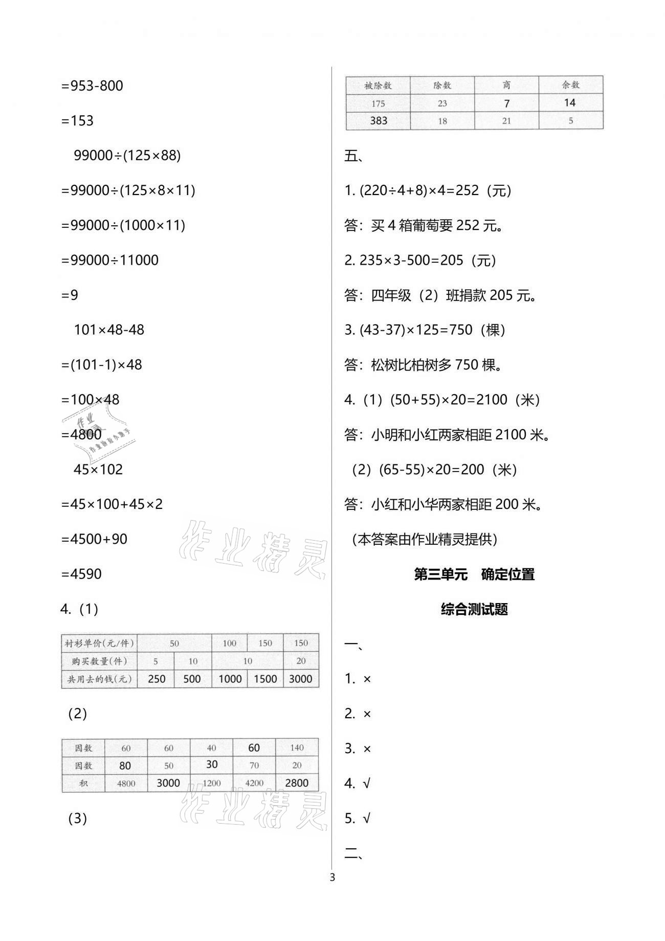 2021年小學數(shù)學同步練習四年級下冊西師大版西南師范大學出版社 參考答案第3頁