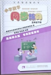 2021年小学数学同步练习五年级下册西师大版西南师范大学出版社