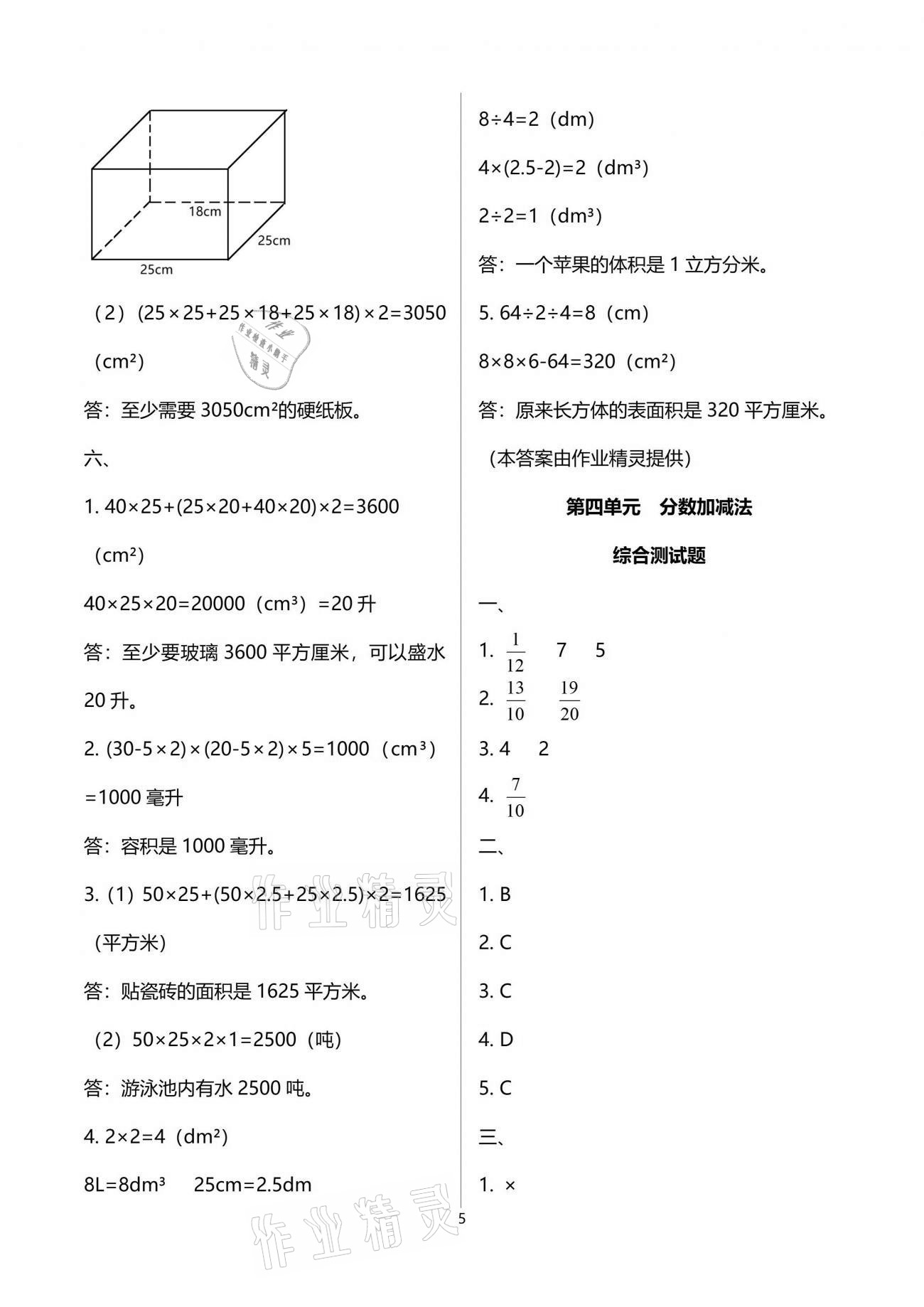 2021年小學(xué)數(shù)學(xué)同步練習(xí)五年級下冊西師大版西南師范大學(xué)出版社 參考答案第5頁