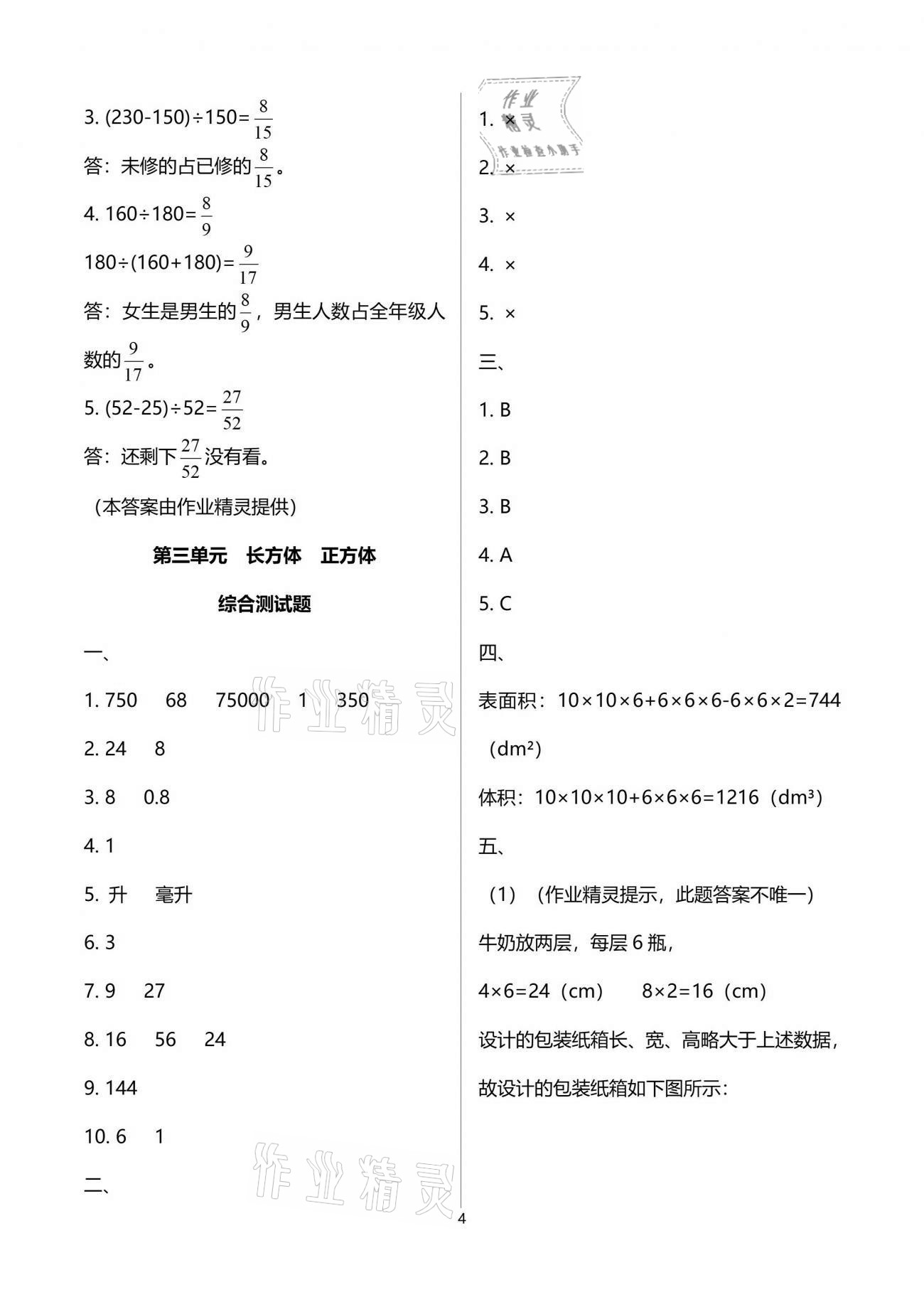 2021年小學(xué)數(shù)學(xué)同步練習(xí)五年級下冊西師大版西南師范大學(xué)出版社 參考答案第4頁