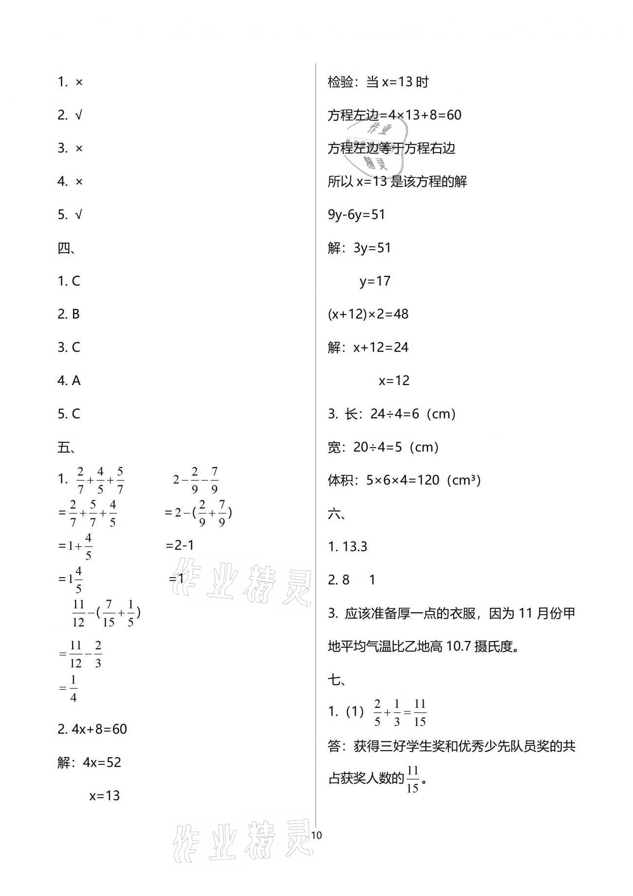 2021年小學數(shù)學同步練習五年級下冊西師大版西南師范大學出版社 參考答案第10頁