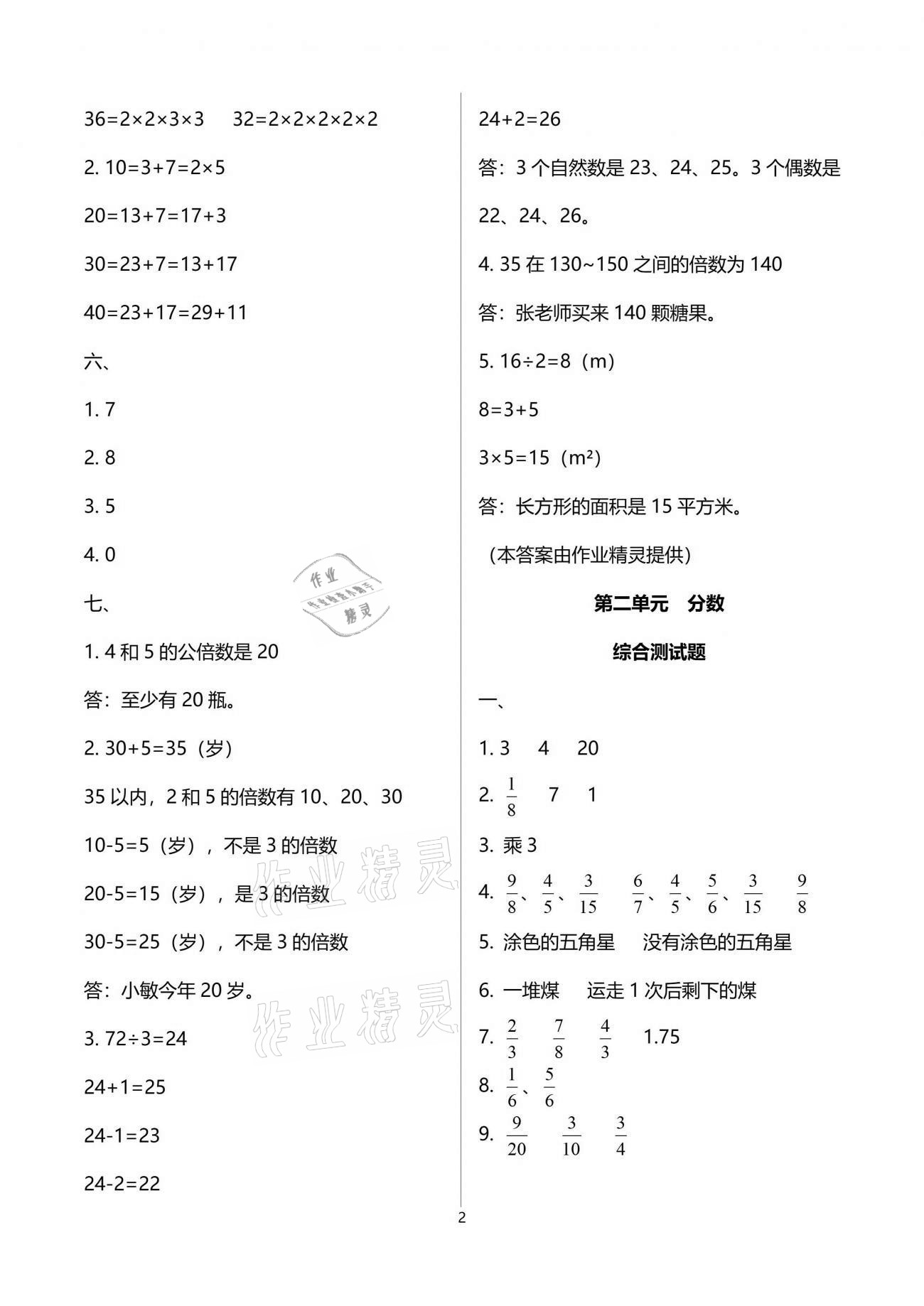 2021年小學(xué)數(shù)學(xué)同步練習(xí)五年級下冊西師大版西南師范大學(xué)出版社 參考答案第2頁