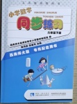 2021年小學數(shù)學同步練習六年級下冊西師大版西南師范大學出版社