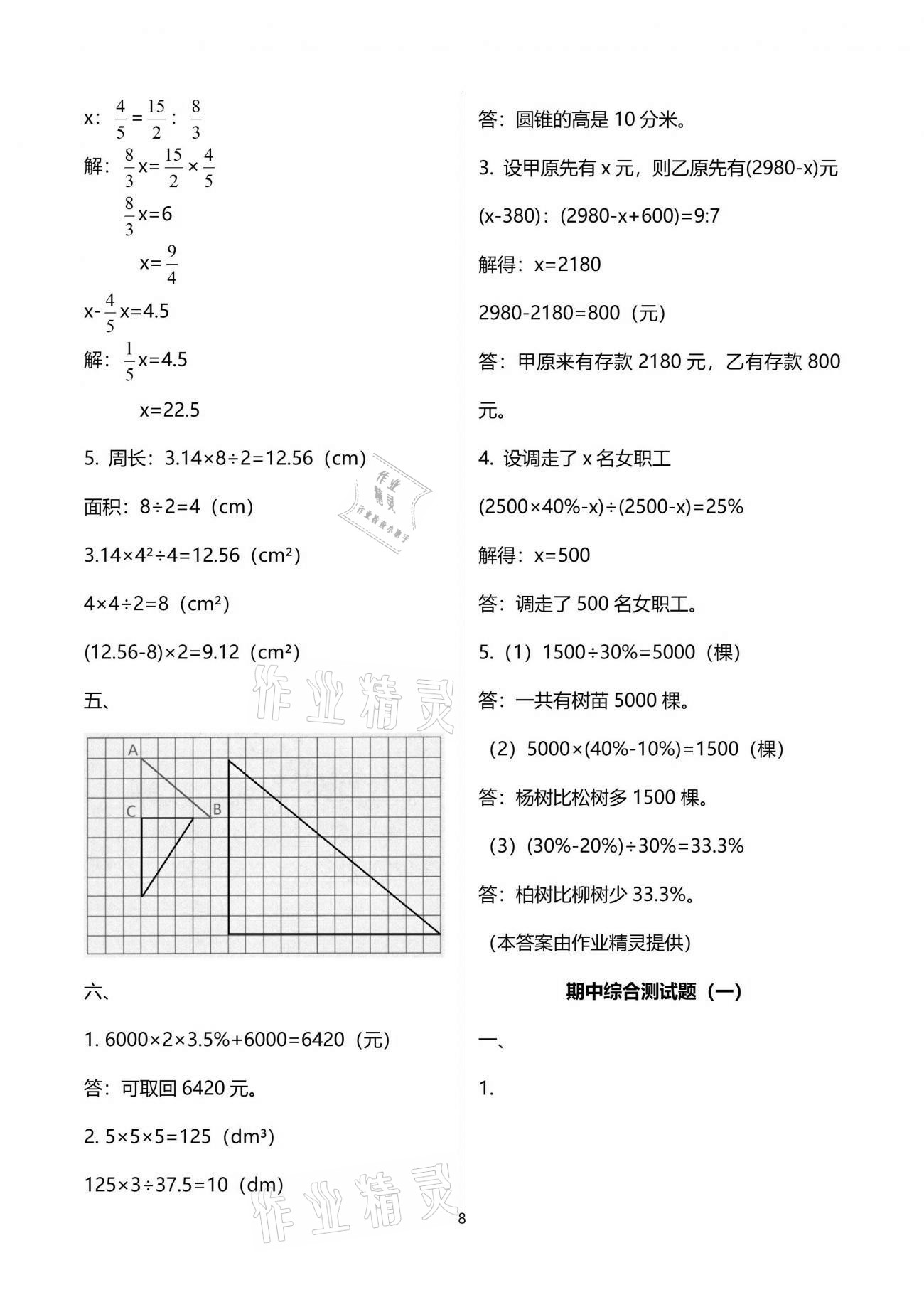 2021年小學(xué)數(shù)學(xué)同步練習(xí)六年級(jí)下冊(cè)西師大版西南師范大學(xué)出版社 參考答案第8頁(yè)